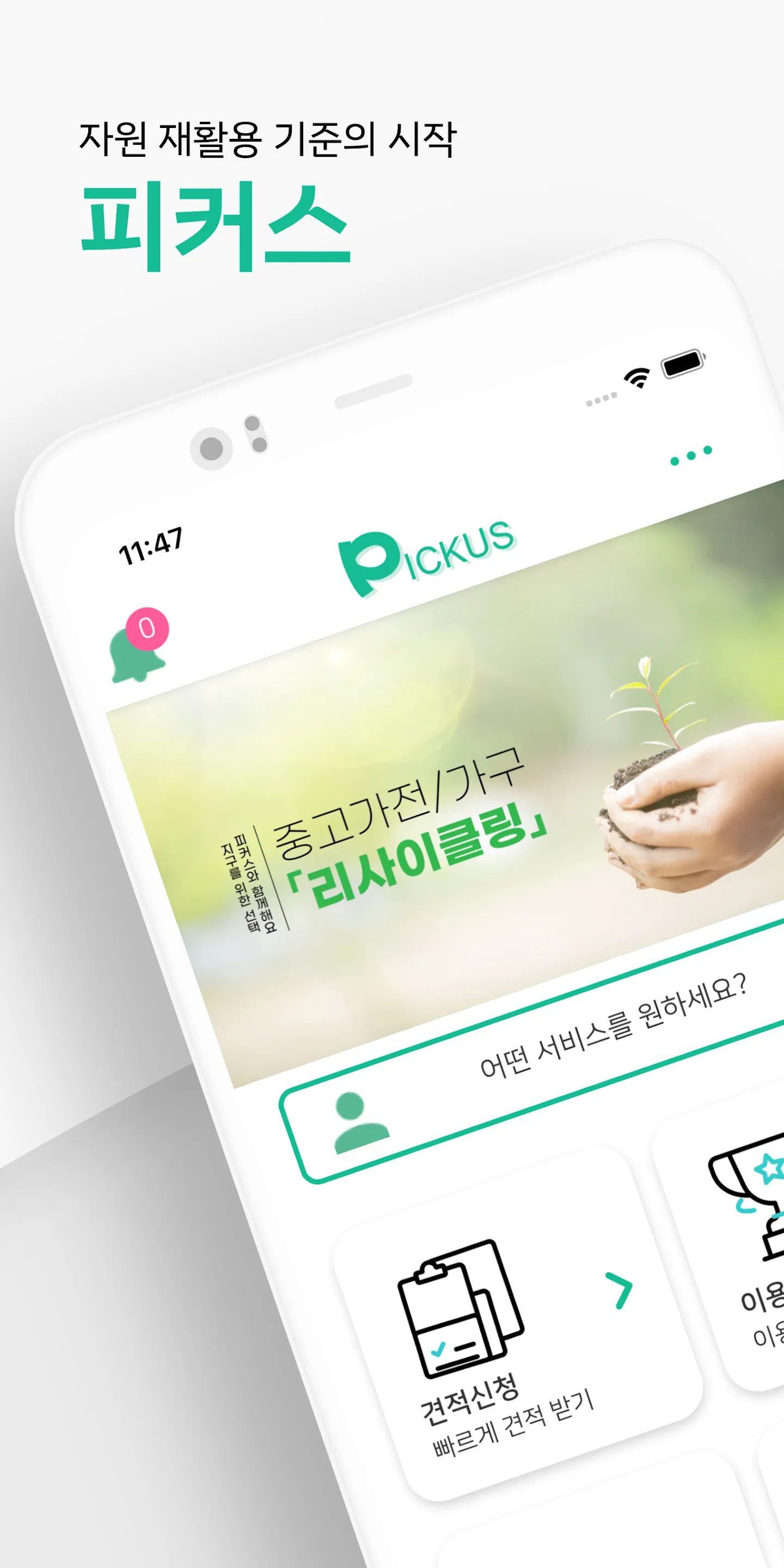 피커스 - 중고가전가구 매입 우리동네 재활용센터 | Indus Appstore | Screenshot