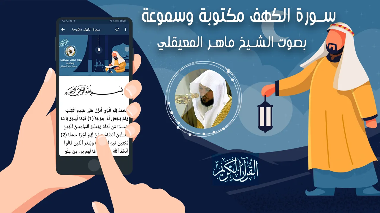 سورة الكهف بصوت ماهر المعيقلي | Indus Appstore | Screenshot