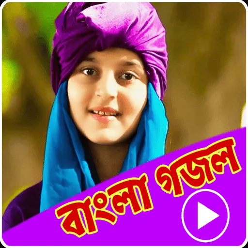 গজলের বই Bangla Gojol Lyric | Indus Appstore | Screenshot