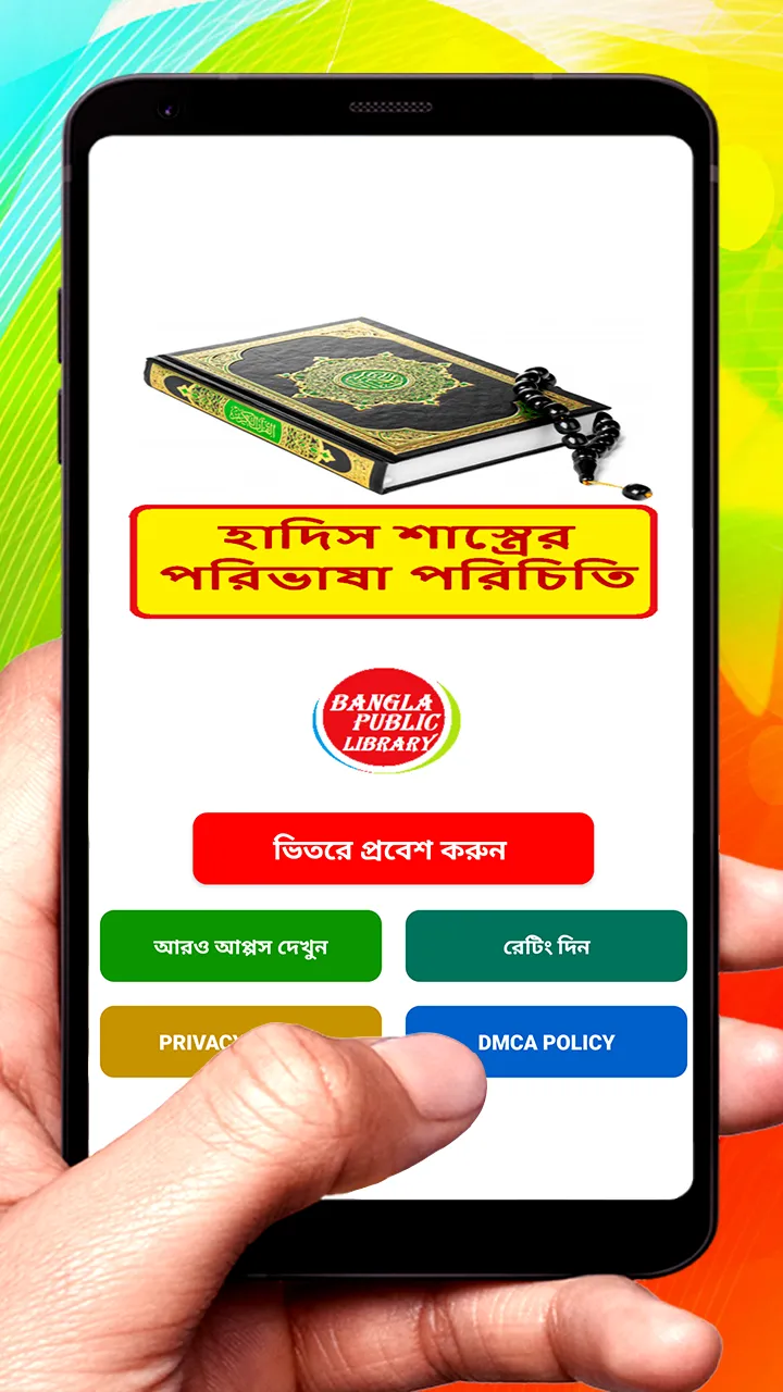 হাদিস শাস্ত্রে পরিভাষা পরিচিতি | Indus Appstore | Screenshot