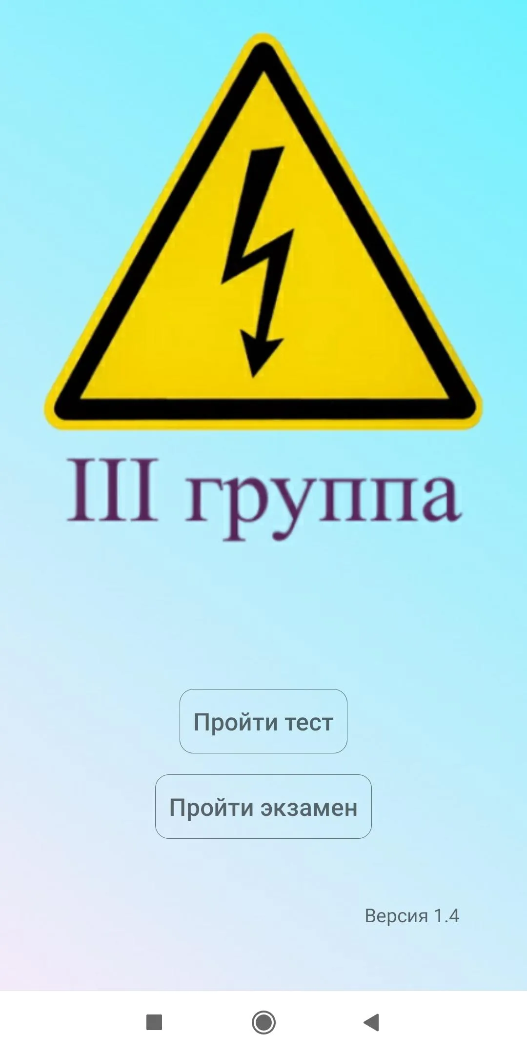 Электробезопасность 3 группа | Indus Appstore | Screenshot