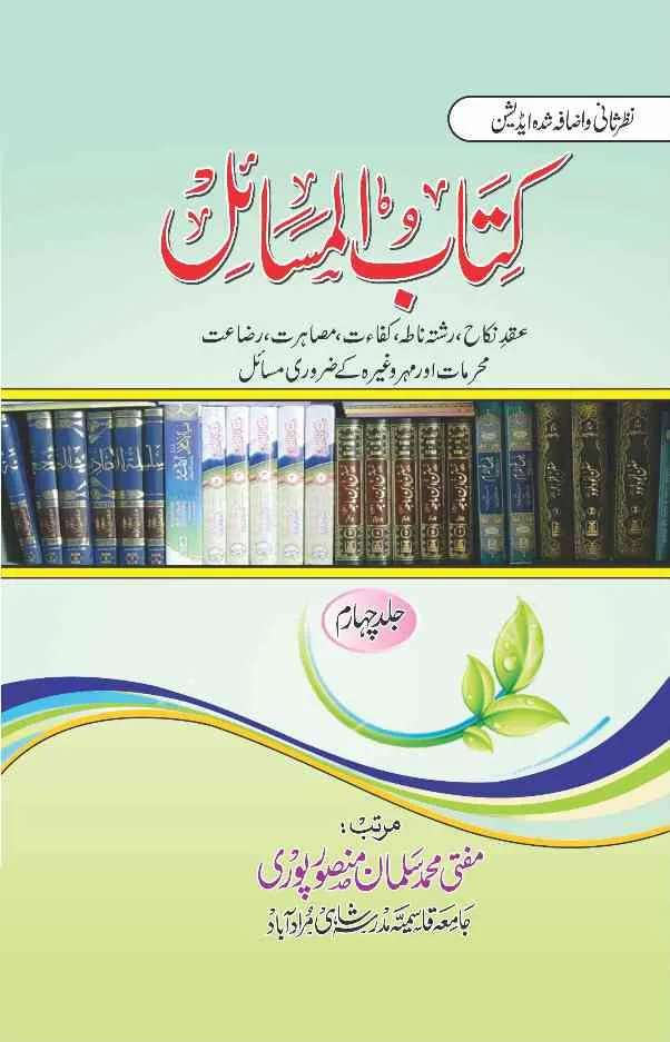 Kitab ul Masail  کتاب المسائل | Indus Appstore | Screenshot