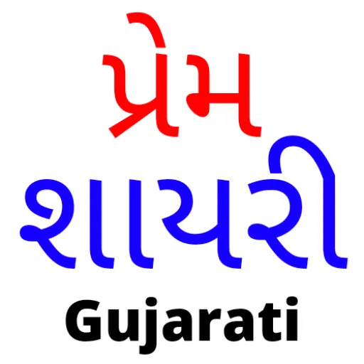 Love Shayari in Gujarati | Indus Appstore | Screenshot