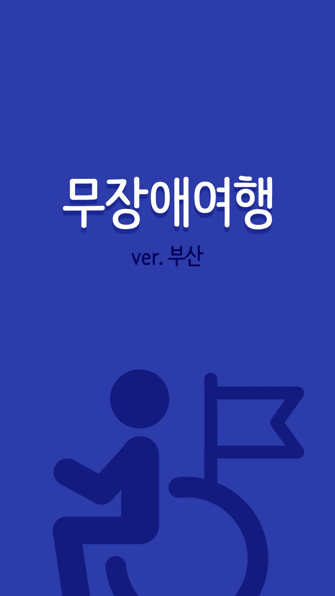 무장애 여행 부산 - 관광약자 여행 서비스, 편의 시설 | Indus Appstore | Screenshot