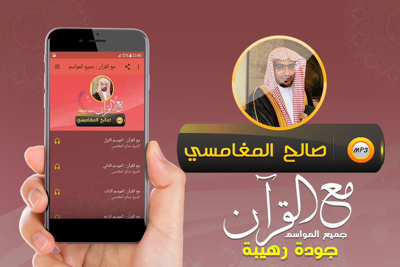 تفسير قرآن كريم صالح المغامسي | Indus Appstore | Screenshot