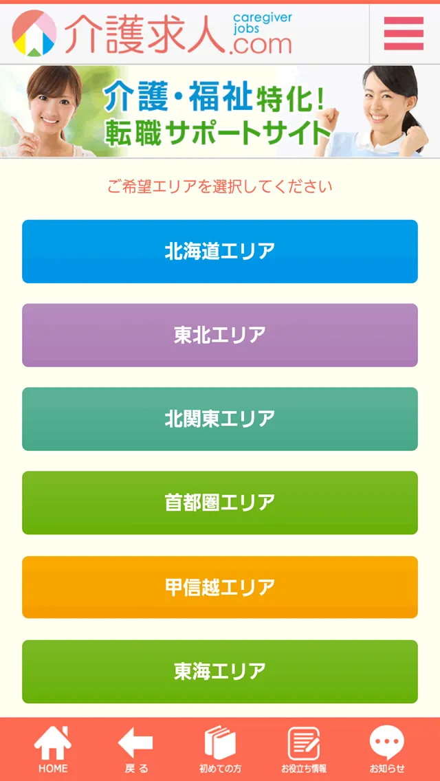 介護求人/介護転職/介護福祉の転職なら介護求人.com | Indus Appstore | Screenshot