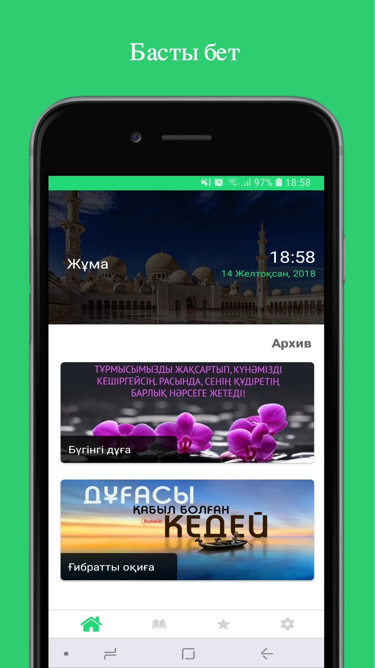 Алдаспан дұғалар | Indus Appstore | Screenshot