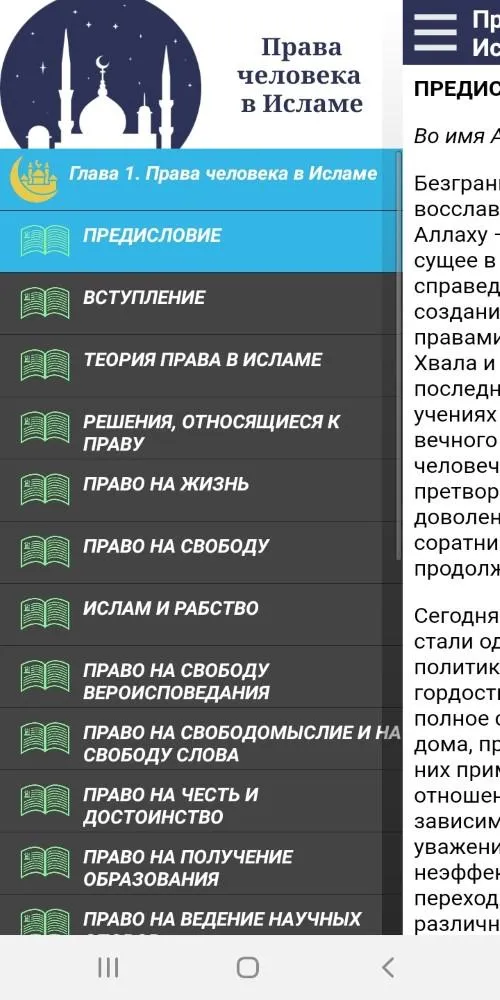 Права человека в Исламе | Indus Appstore | Screenshot