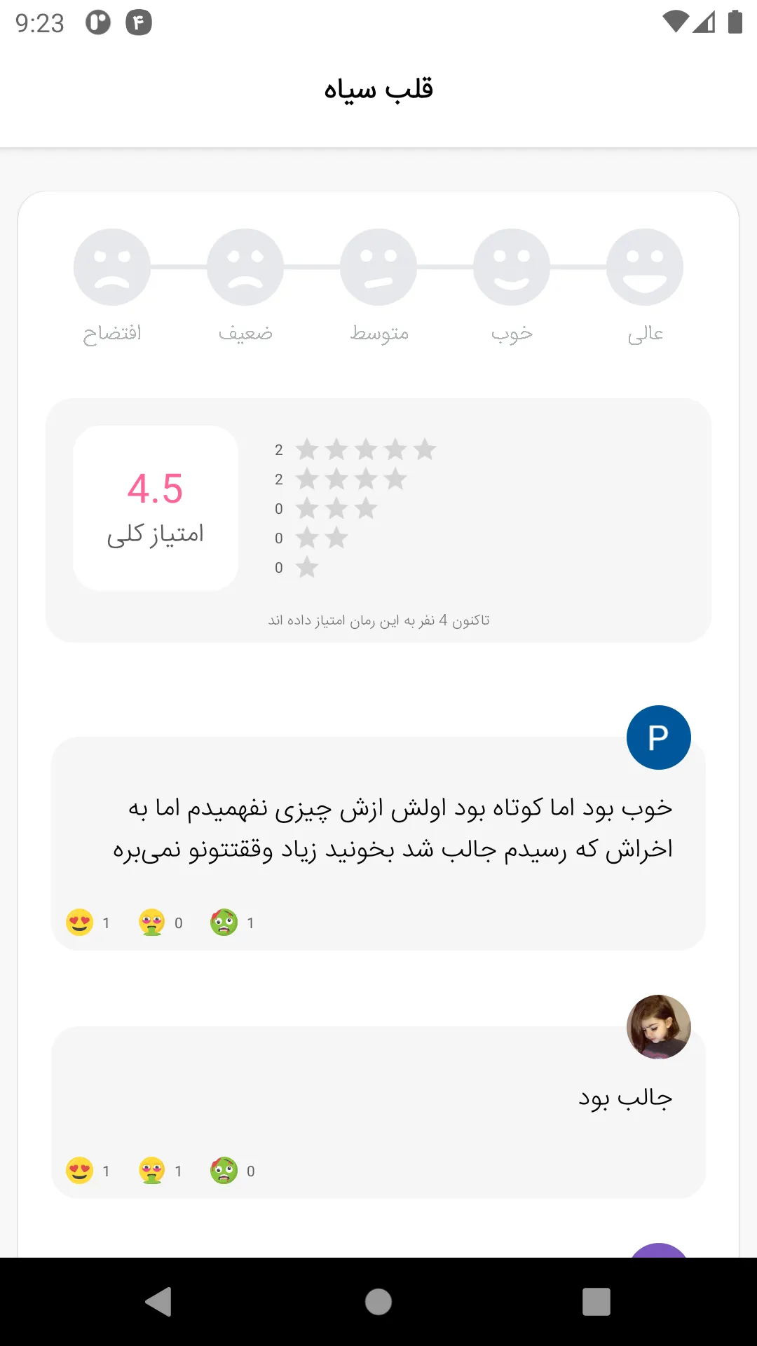 رمانستان - دنیای رمان فارسی | Indus Appstore | Screenshot