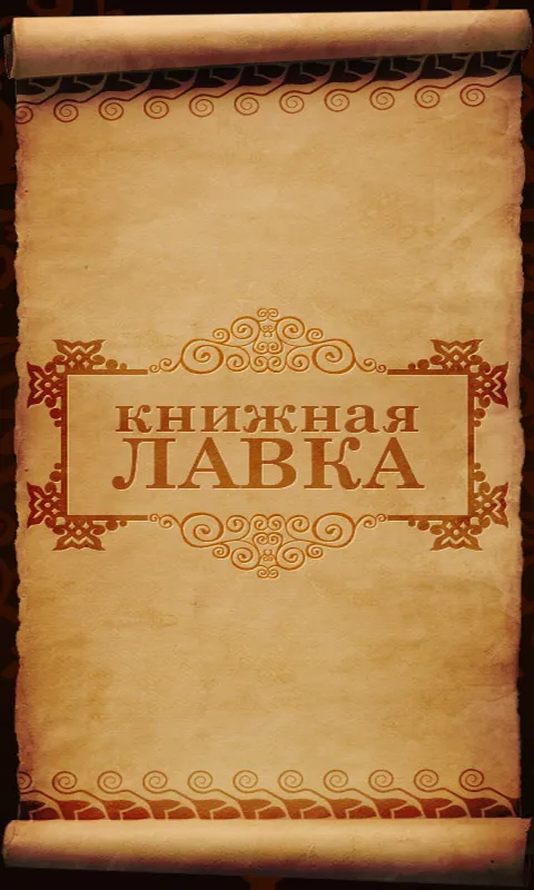 Книжная лавка | Indus Appstore | Screenshot