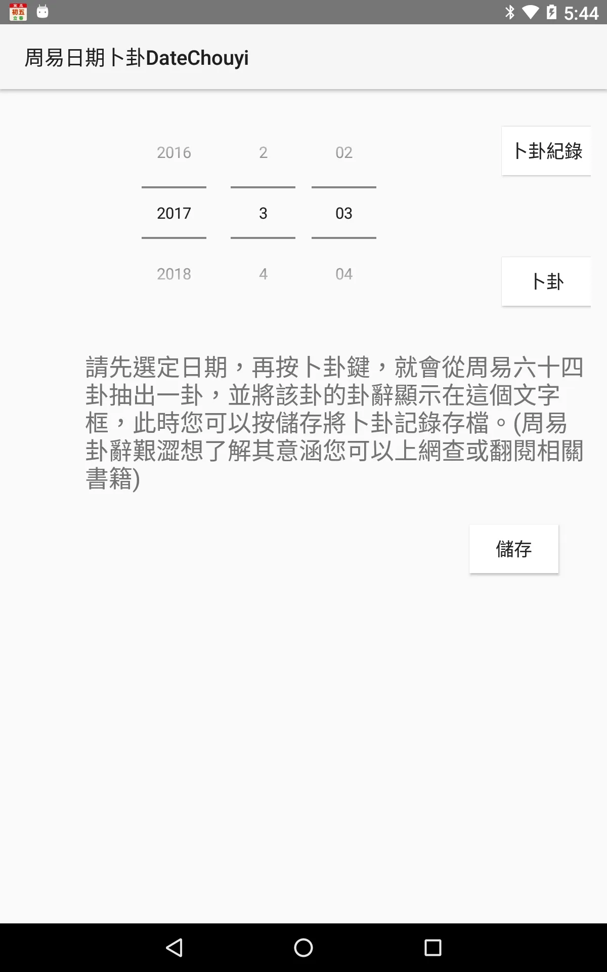 周易日期卜卦DateChouyi | Indus Appstore | Screenshot