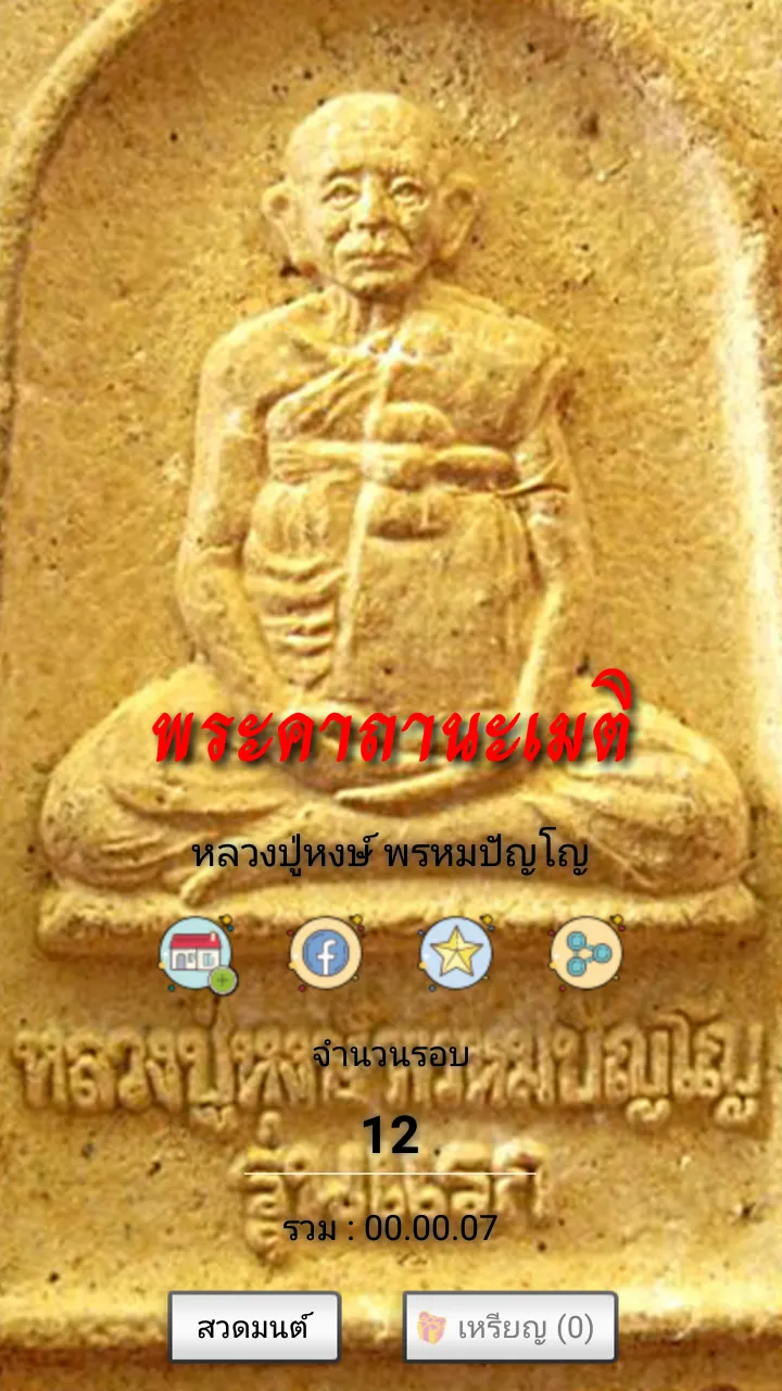 นะเมติ-หลวงปู่หงษ์ | Indus Appstore | Screenshot