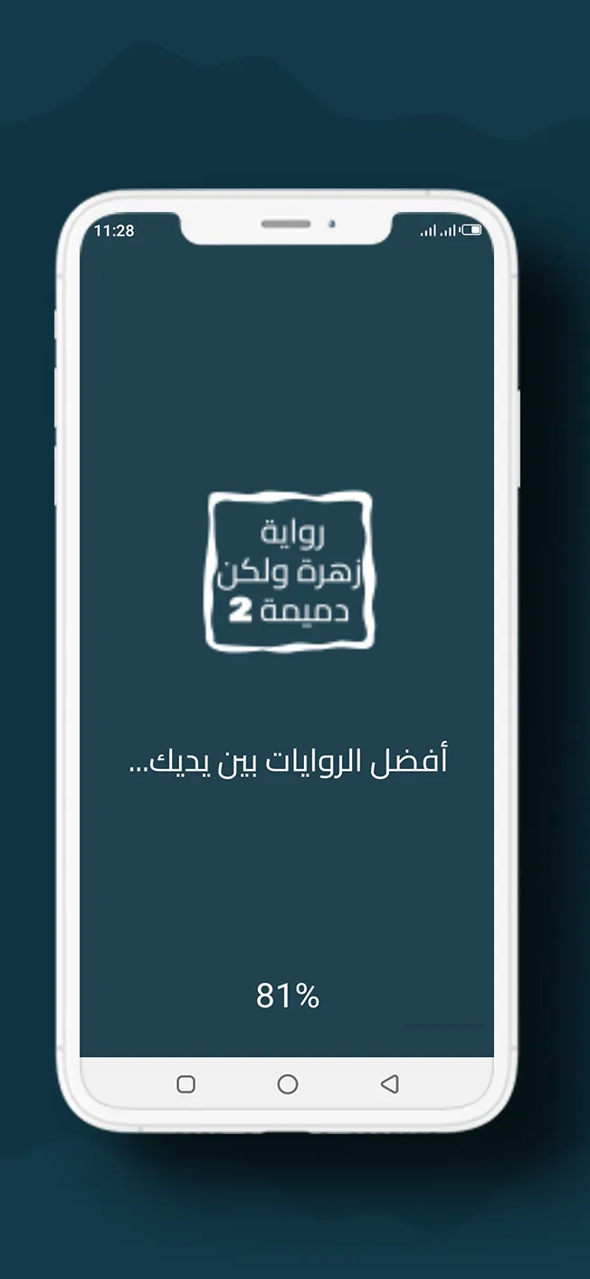 رواية زهرة ولكن دميمة الجزء 2 | Indus Appstore | Screenshot