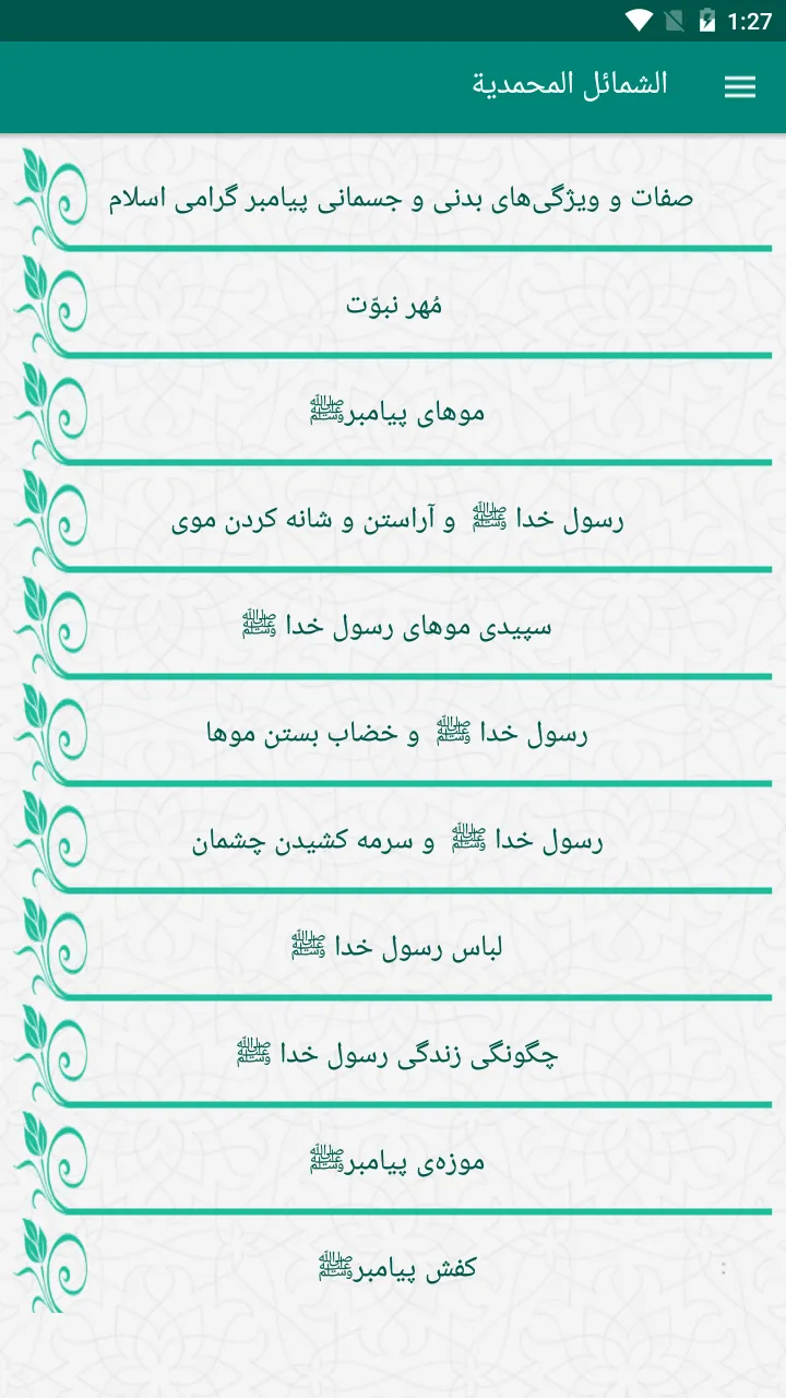 شمایل محمدیه | Indus Appstore | Screenshot