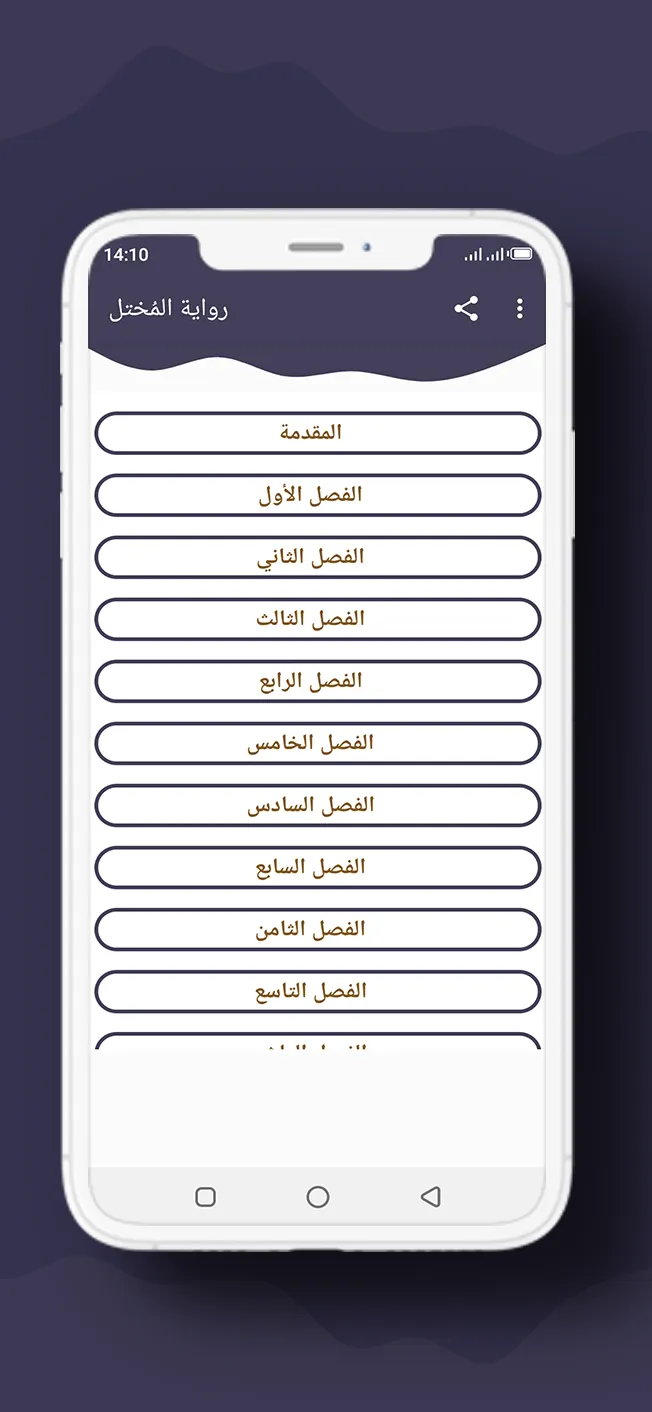 رواية المُختل | Indus Appstore | Screenshot