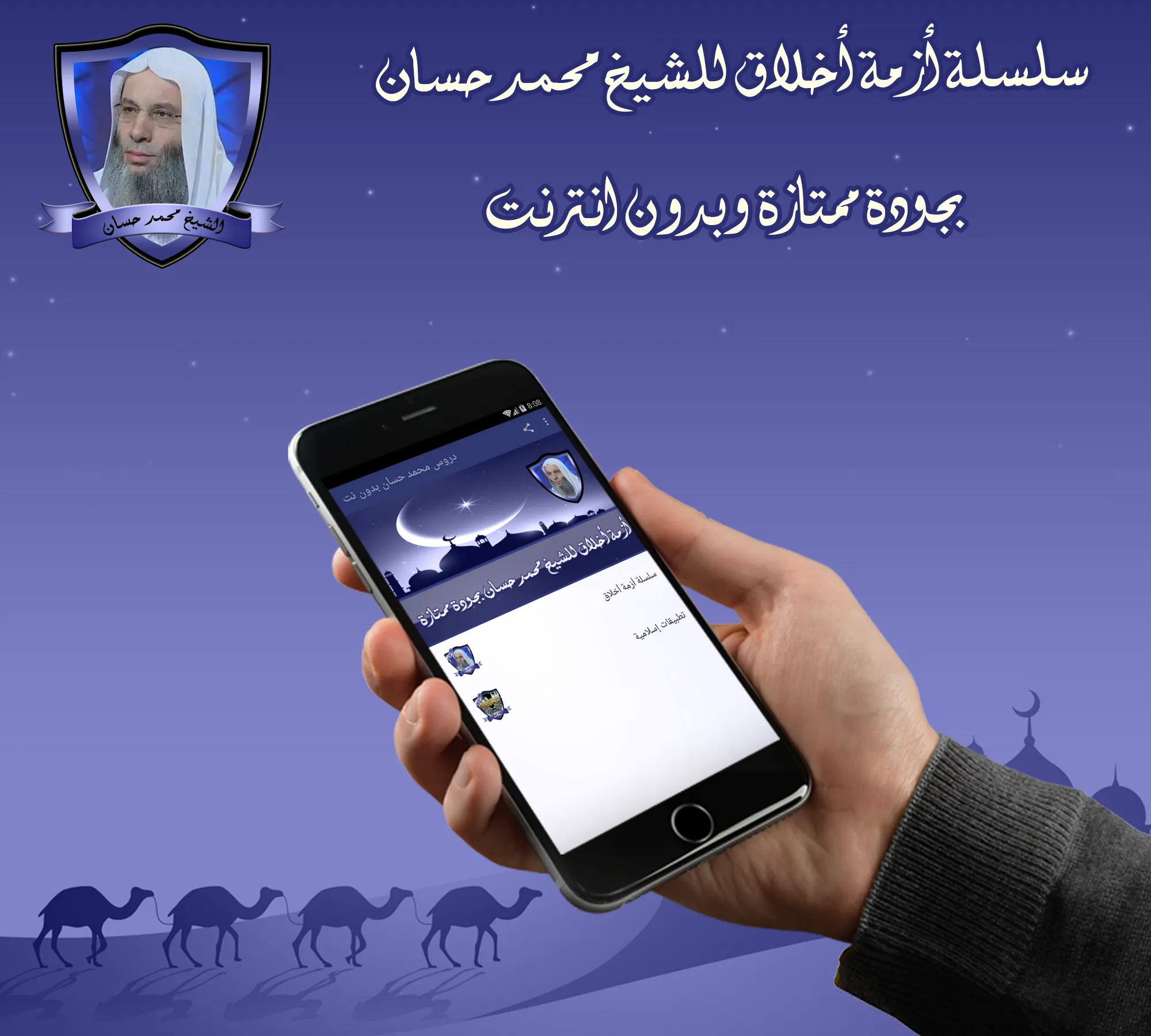 أزمة أخلاق للشيخ محمد حسان بدو | Indus Appstore | Screenshot