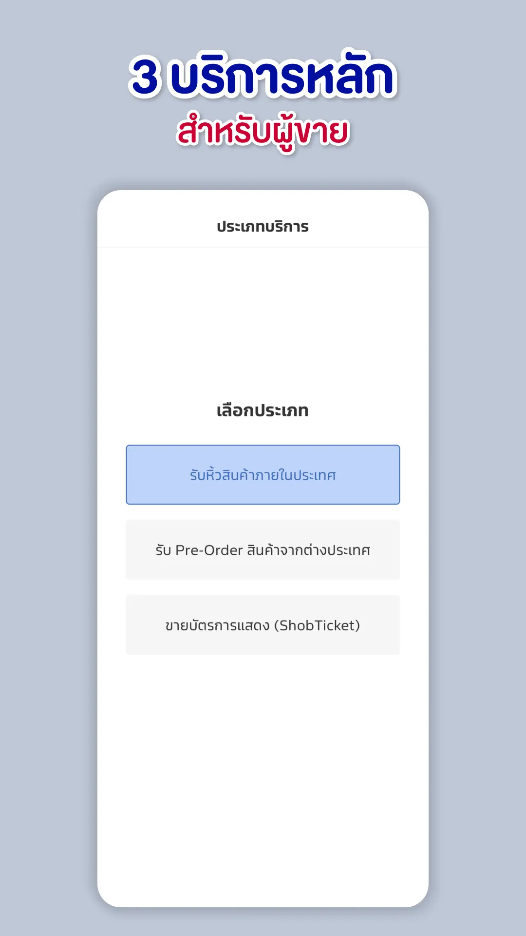 ชอบโปร - Seller Center | Indus Appstore | Screenshot