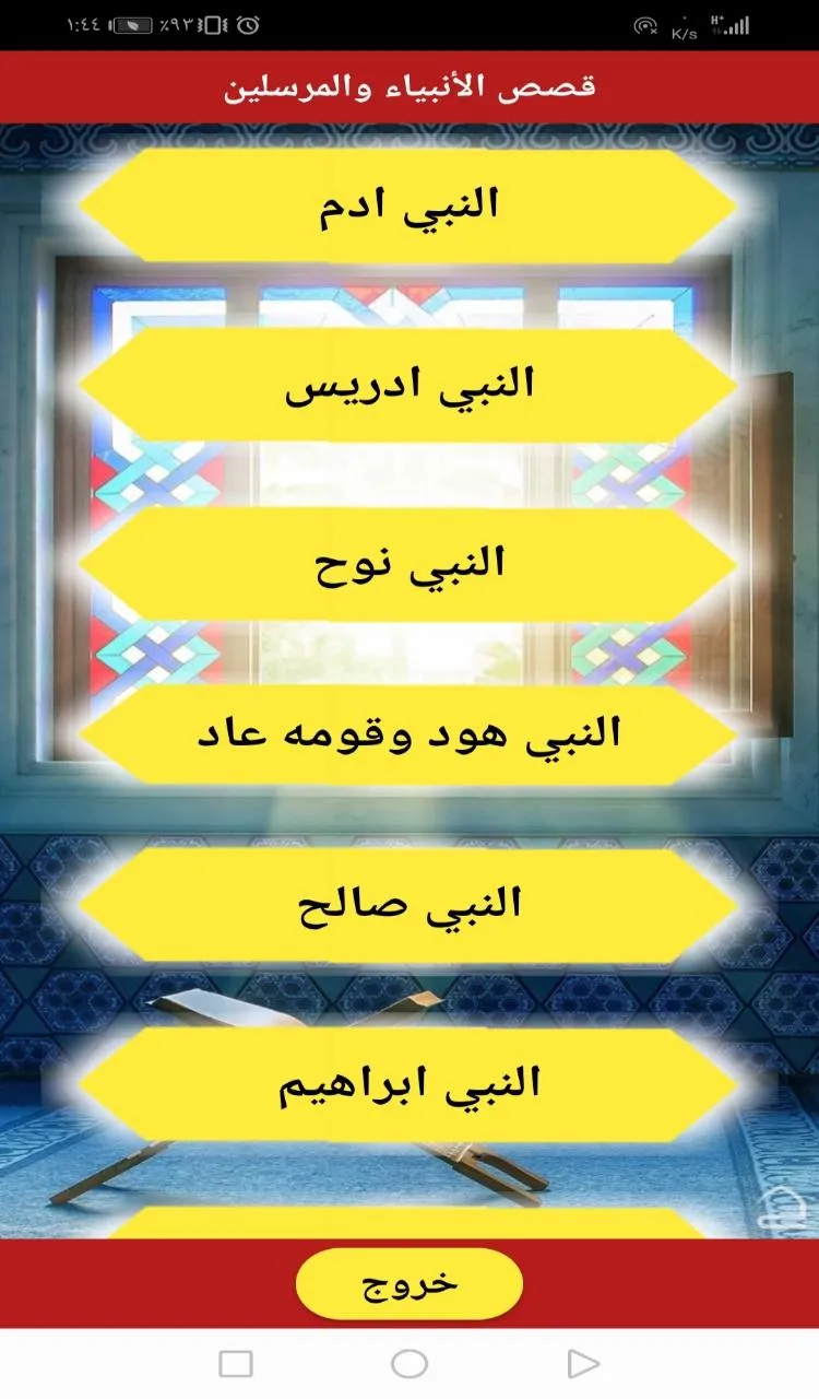 قصص الأنبياء والمرسلين | Indus Appstore | Screenshot