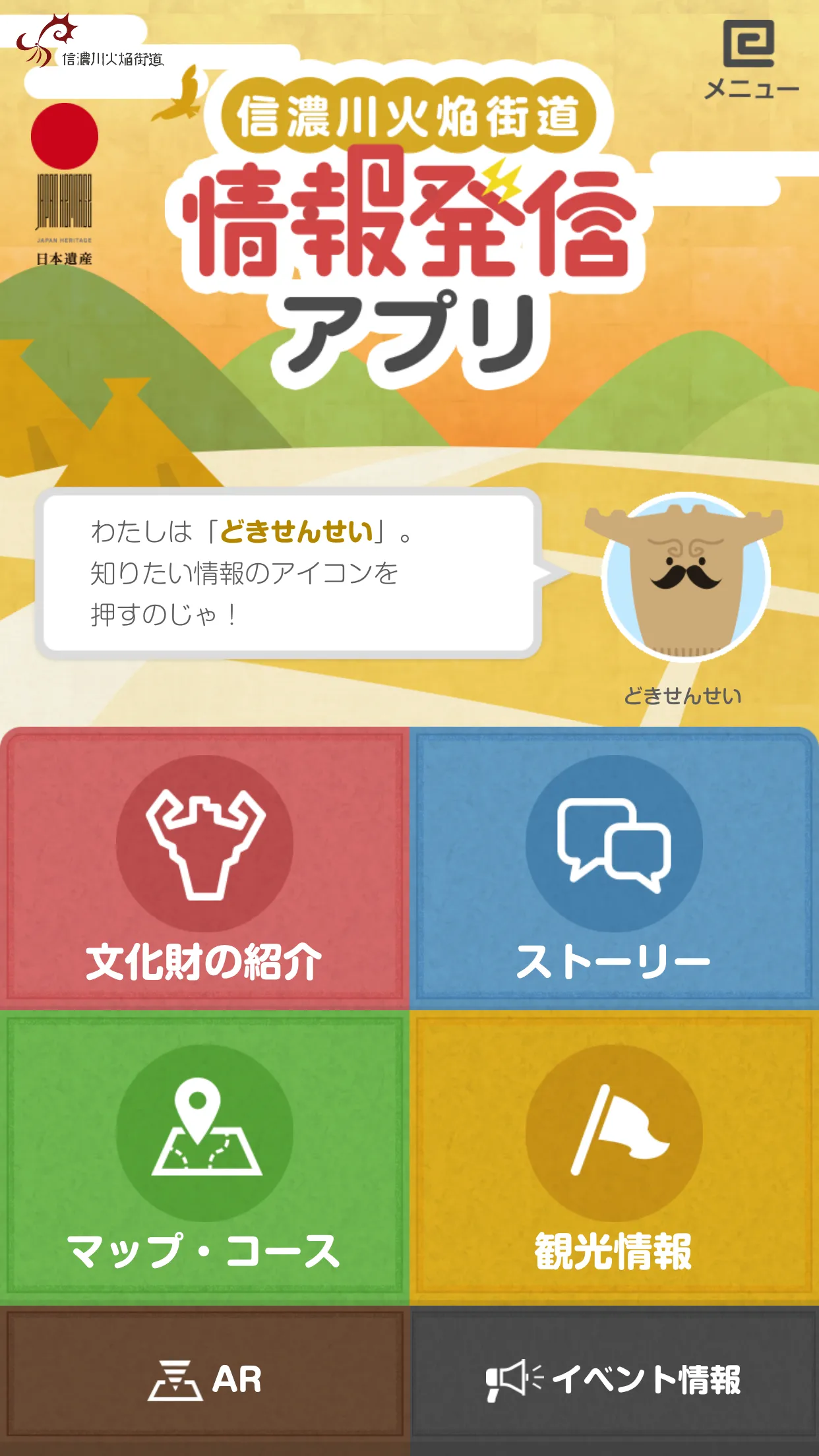 日本遺産情報発信アプリ〜信濃川火焔街道〜 | Indus Appstore | Screenshot