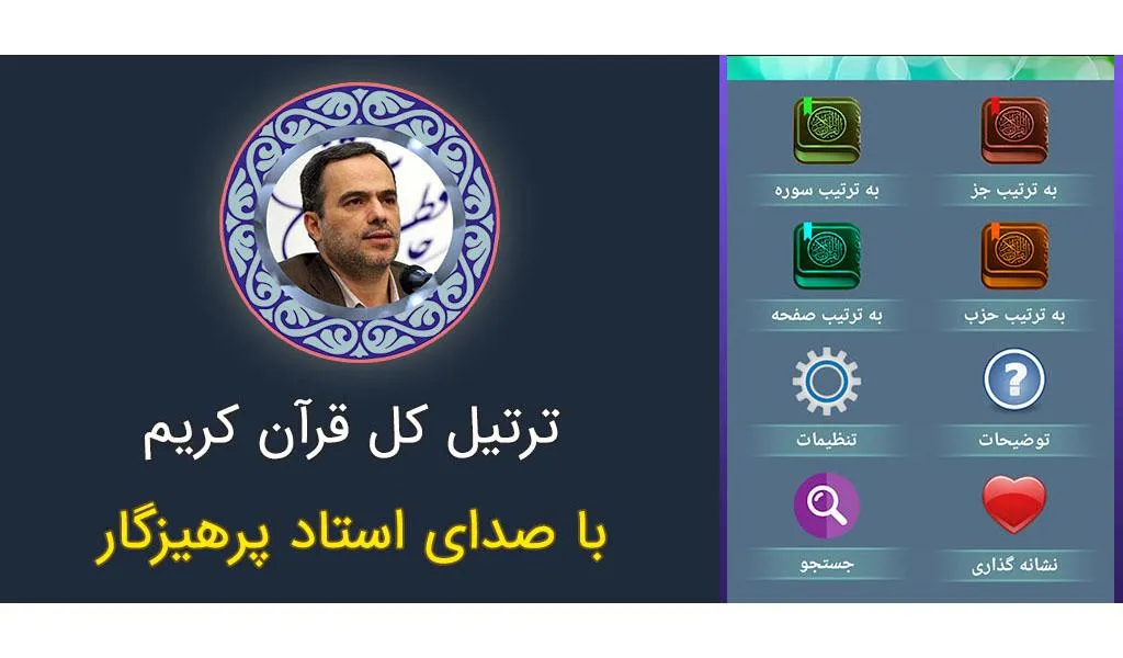 ترتیل کل قرآن استاد پرهیزگار | Indus Appstore | Screenshot