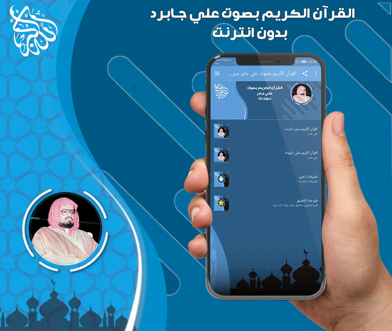 علي جابر قرآن كامل بدون نت | Indus Appstore | Screenshot