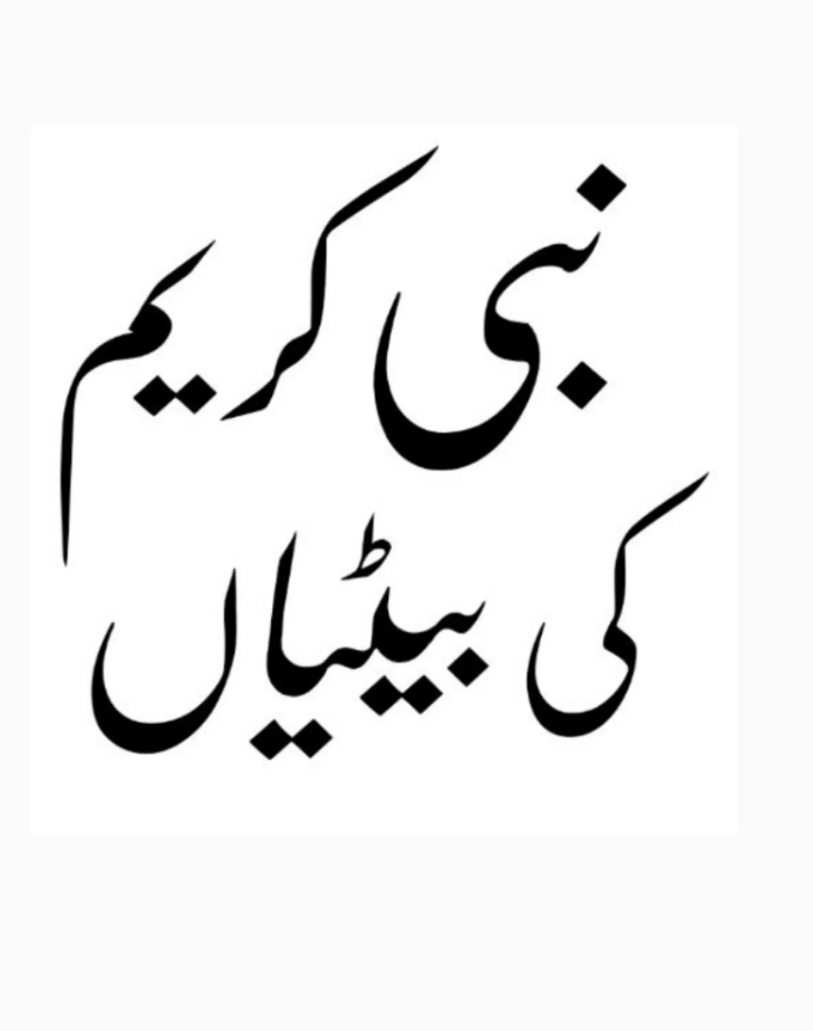 Nabi Pak Ki Zindagi in Urdu | Indus Appstore | Screenshot