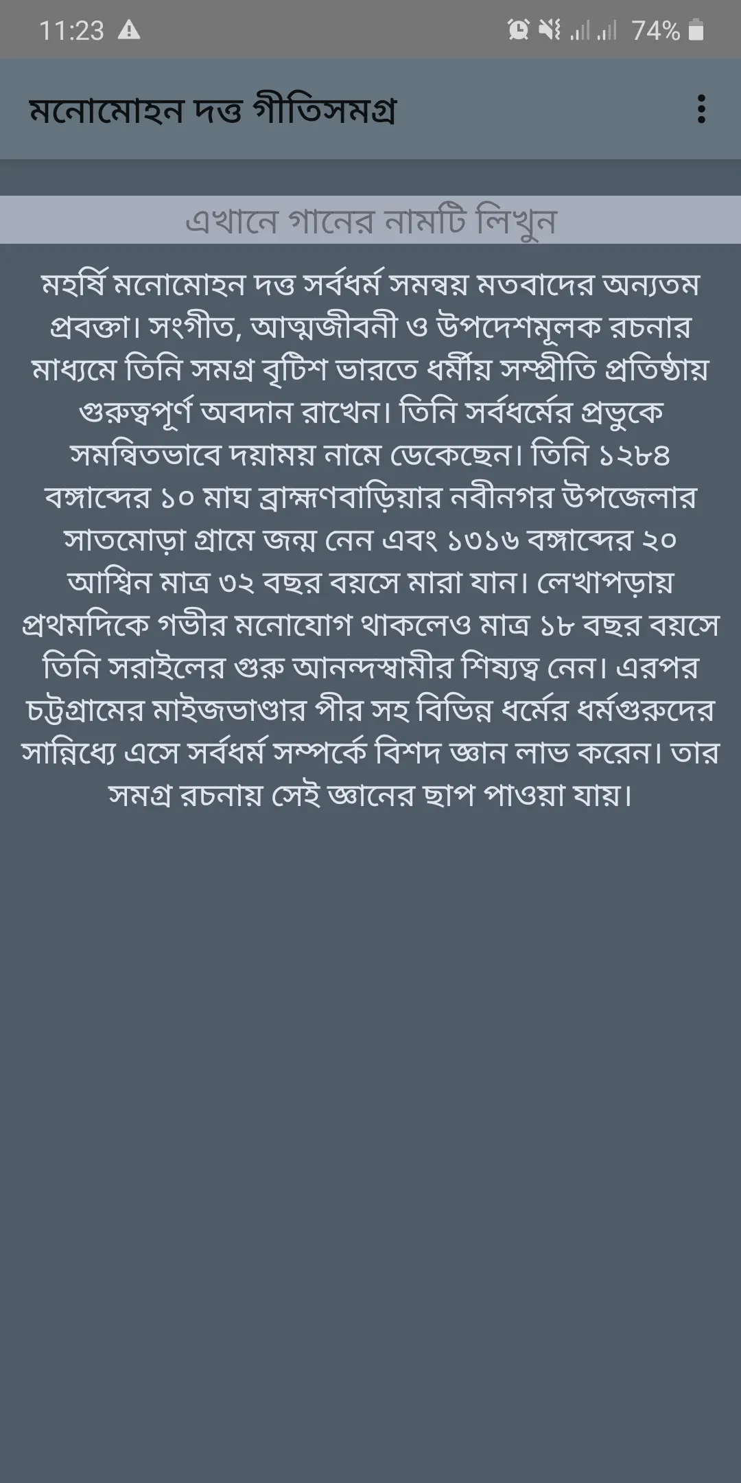 মনোমোহন গীতিসমগ্র | Indus Appstore | Screenshot