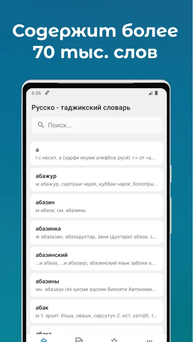 Русско - таджикский словарь | Indus Appstore | Screenshot