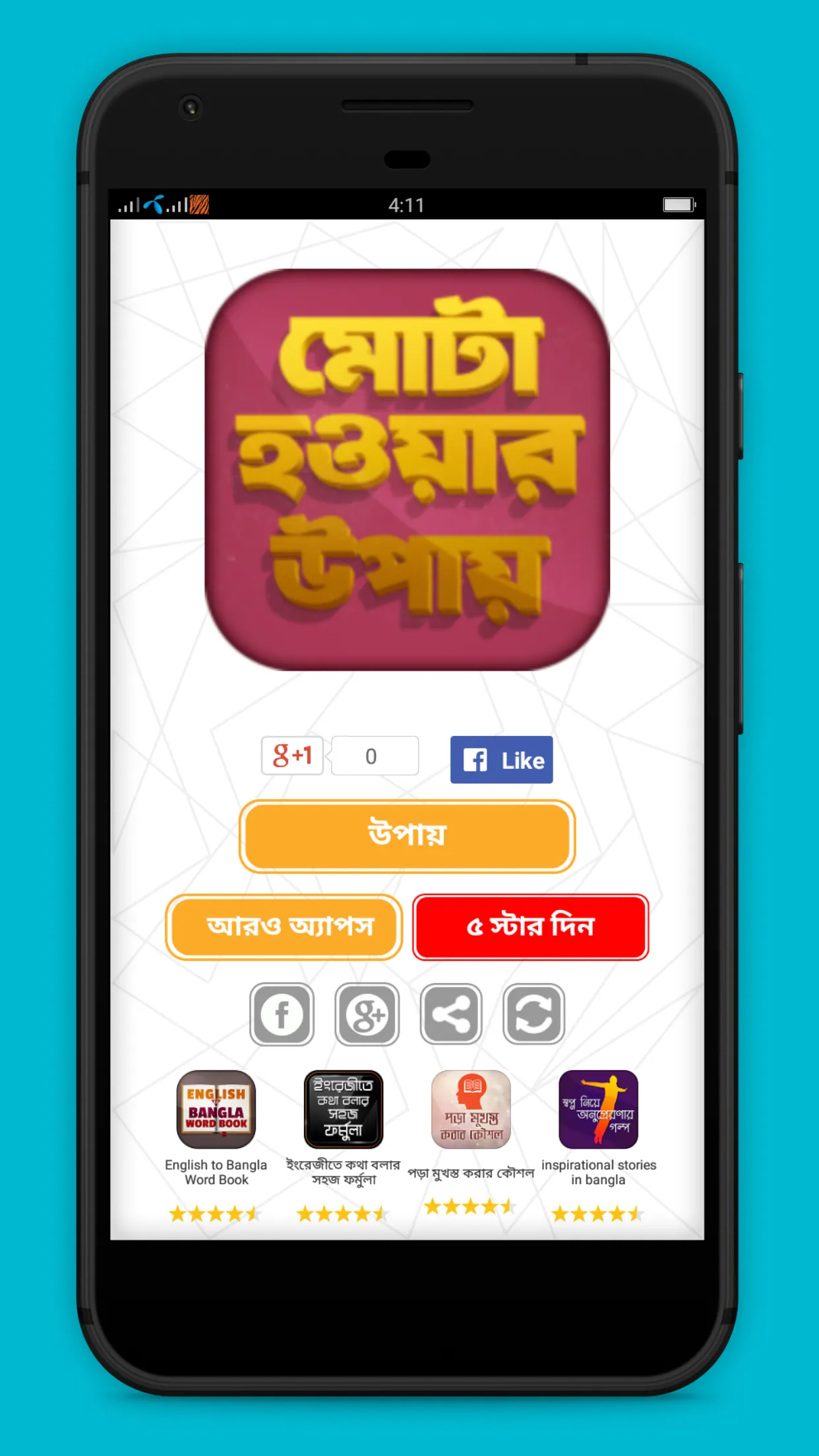 মোটা হওয়ার সহজ উপায় | Indus Appstore | Screenshot