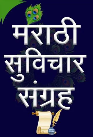 Marathi Suvichar | मराठी सुविच | Indus Appstore | Screenshot