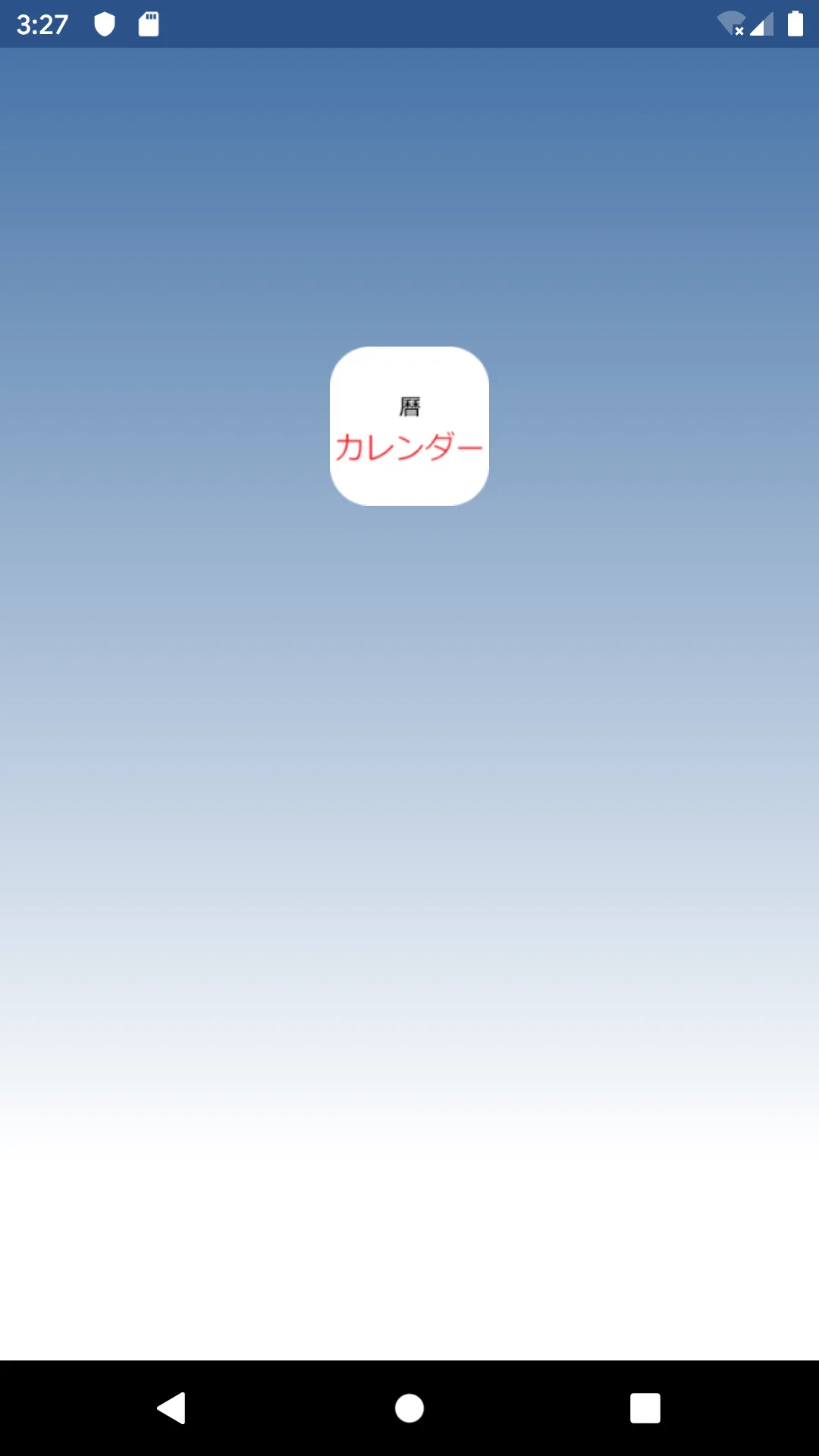 カレンダー ；こよみ；暦 | Indus Appstore | Screenshot