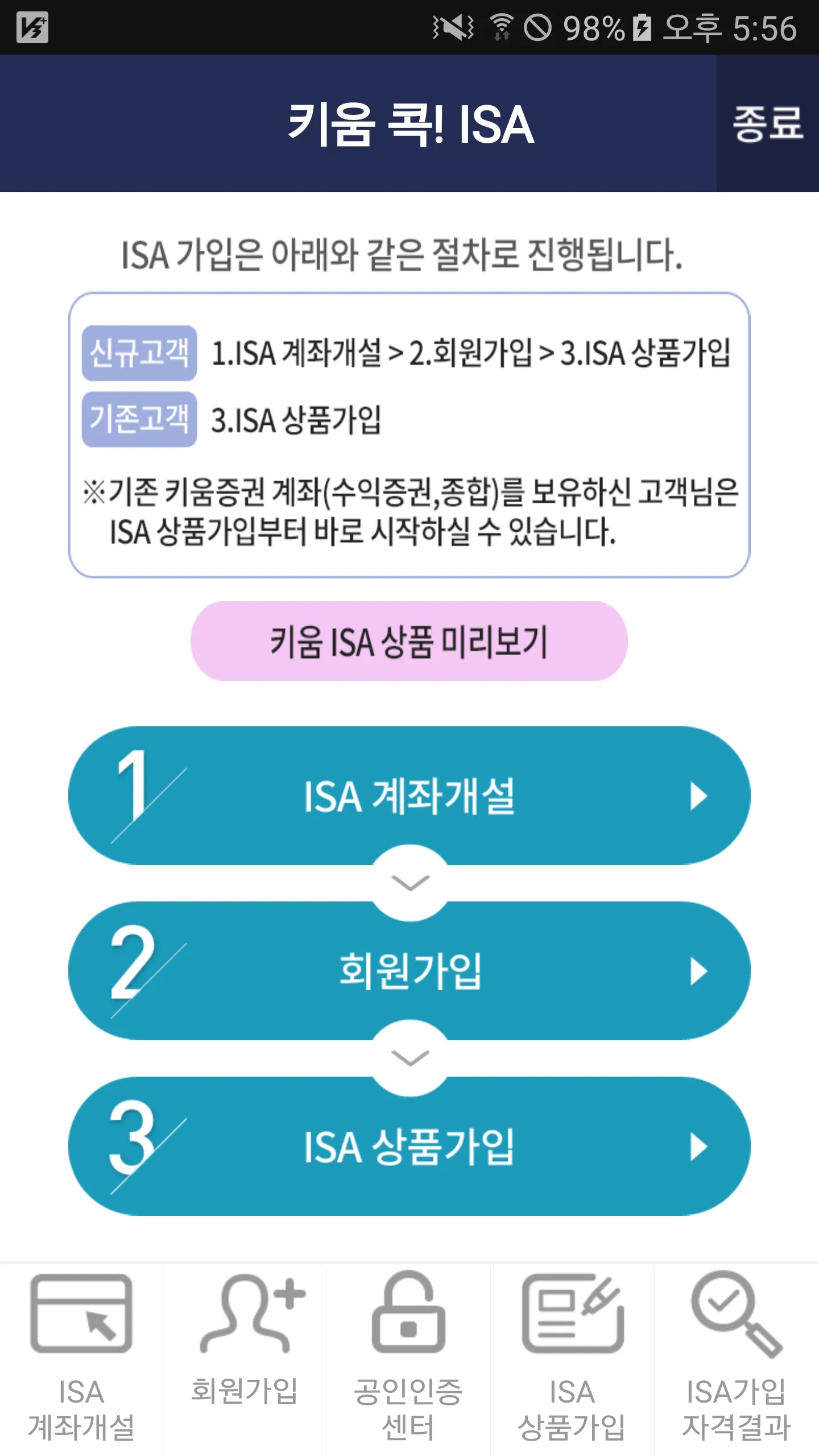 키움 콕! ISA | Indus Appstore | Screenshot