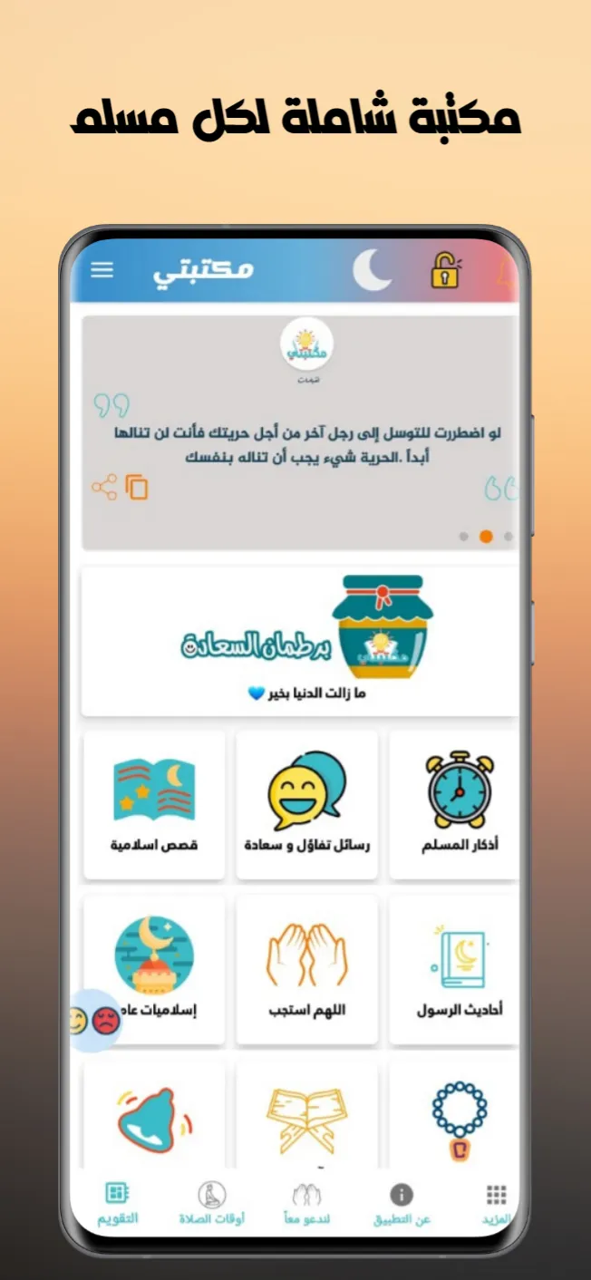 مكتبتي | أدعية , قصص الانبياء | Indus Appstore | Screenshot