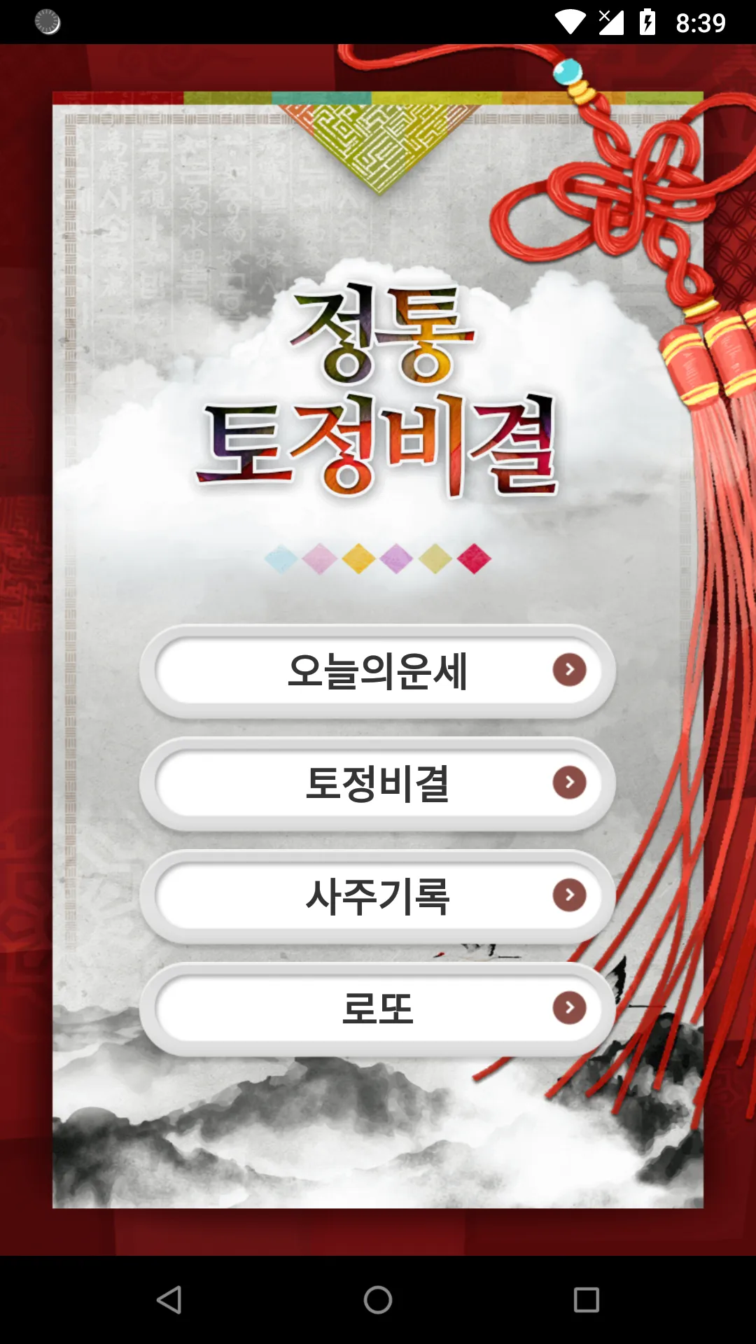 정통토정비결-2023토정비결,띠별운세,오늘의운세,로또 | Indus Appstore | Screenshot