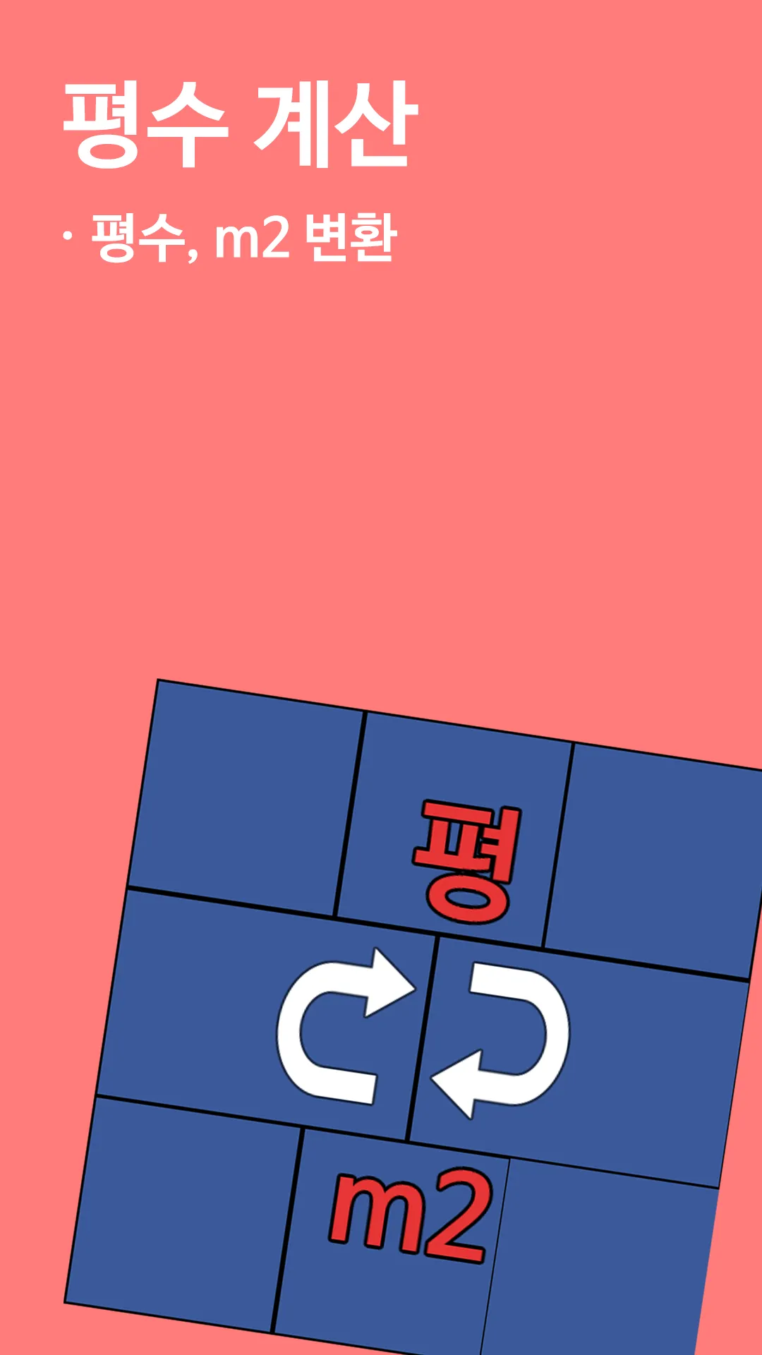 평수계산기 - 평 제곱미터(m2) 환산 | Indus Appstore | Screenshot