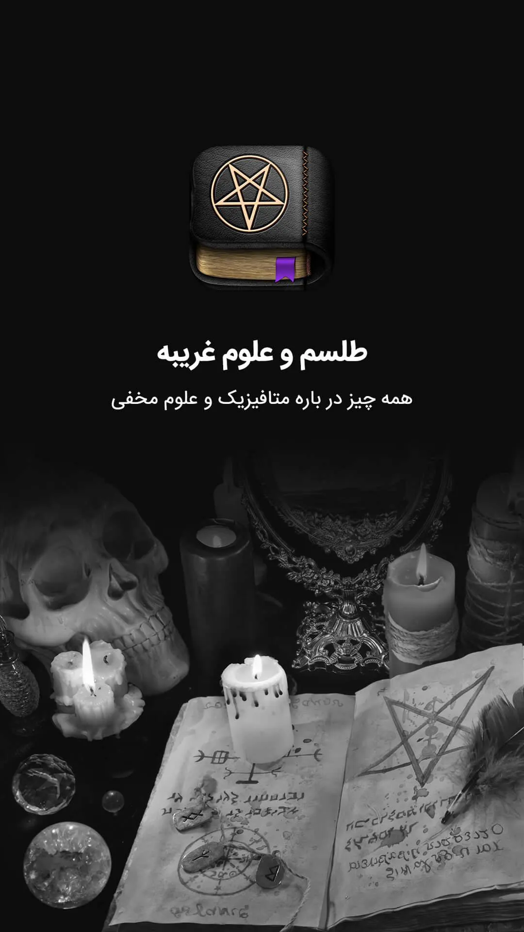 طلسم و دعانویسی - سحر و جادو | Indus Appstore | Screenshot