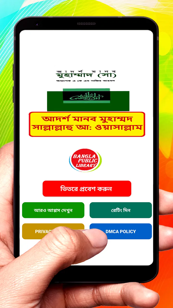 আদর্শ মানব মুহাম্মদ সাঃ বই | Indus Appstore | Screenshot