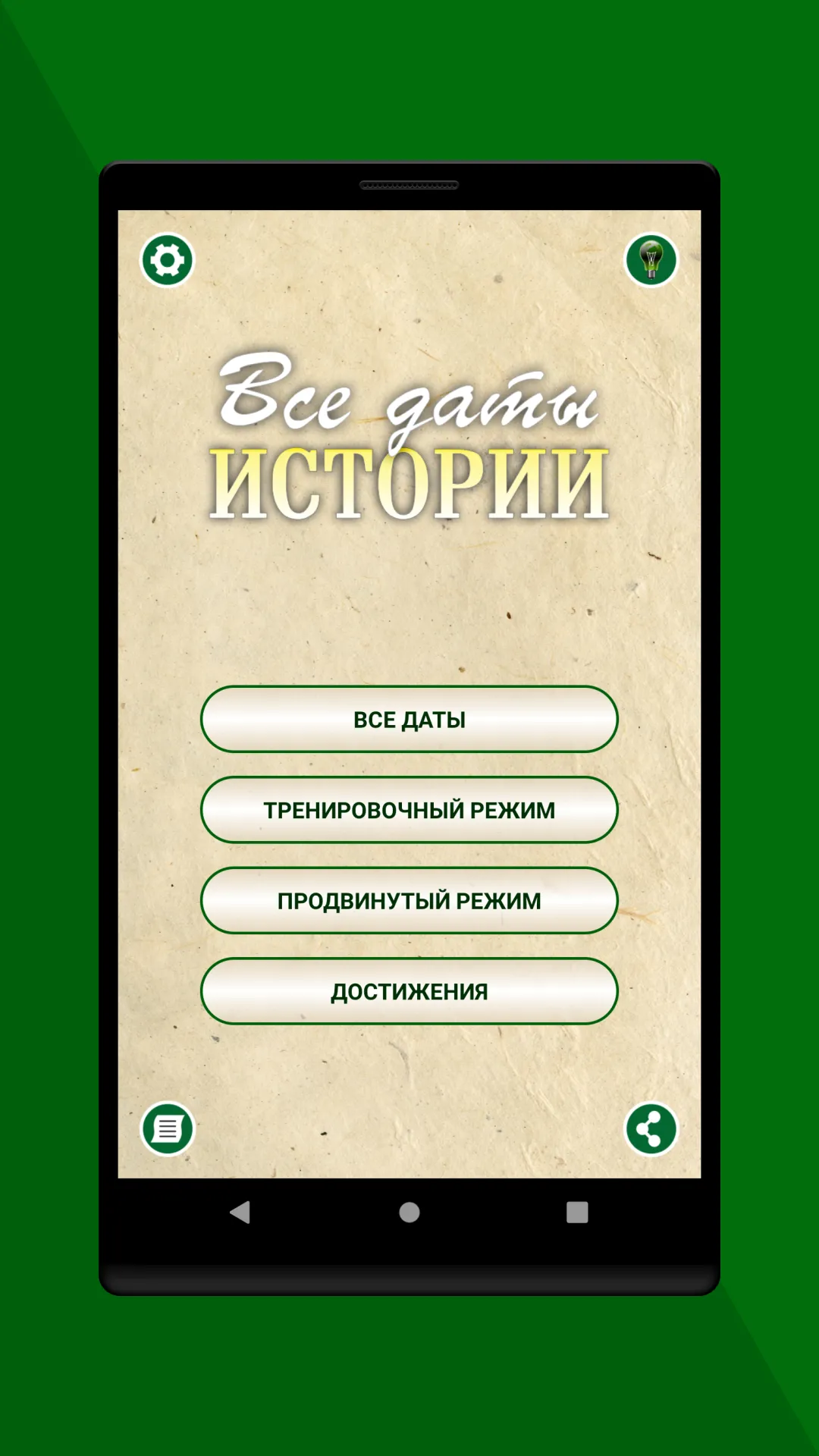 Тренажер по датам истории ЕГЭ | Indus Appstore | Screenshot