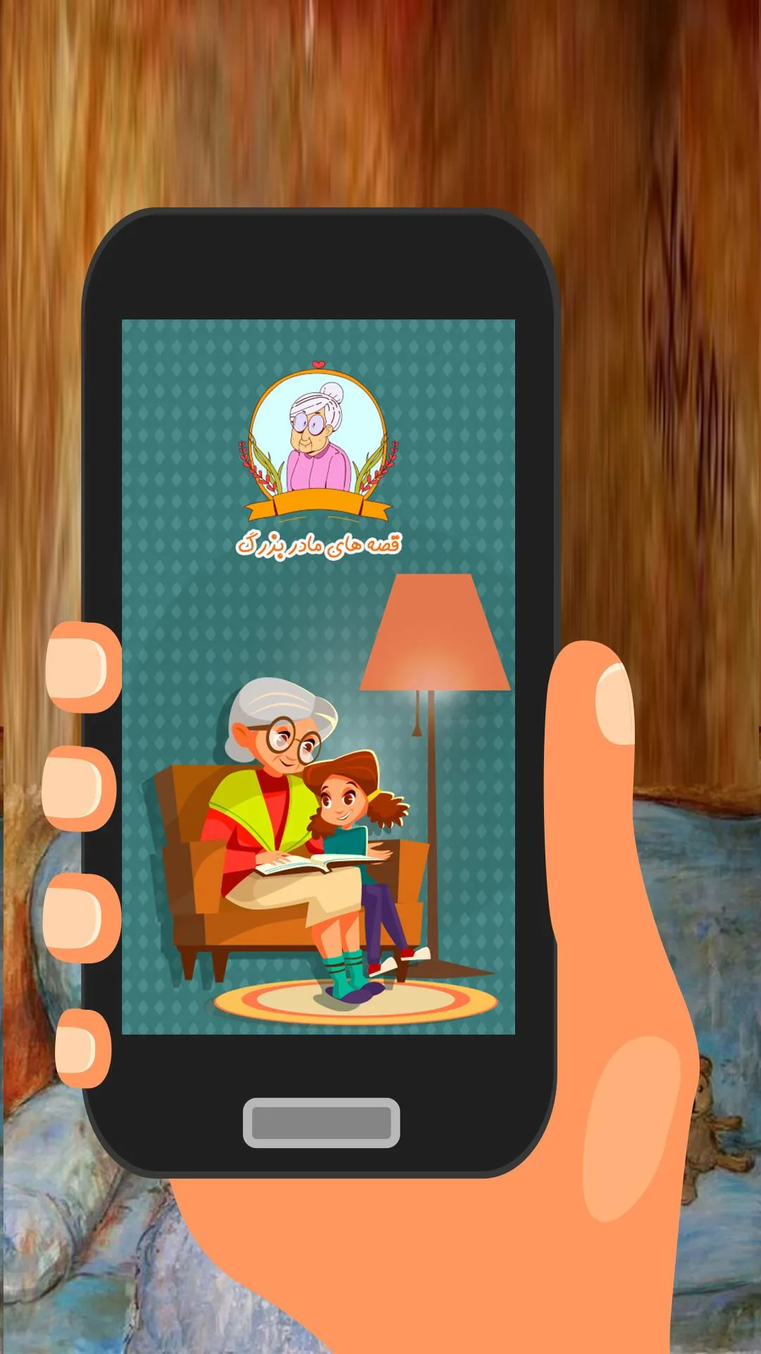 قصه های مادر بزرگ : خاله سوسکه | Indus Appstore | Screenshot