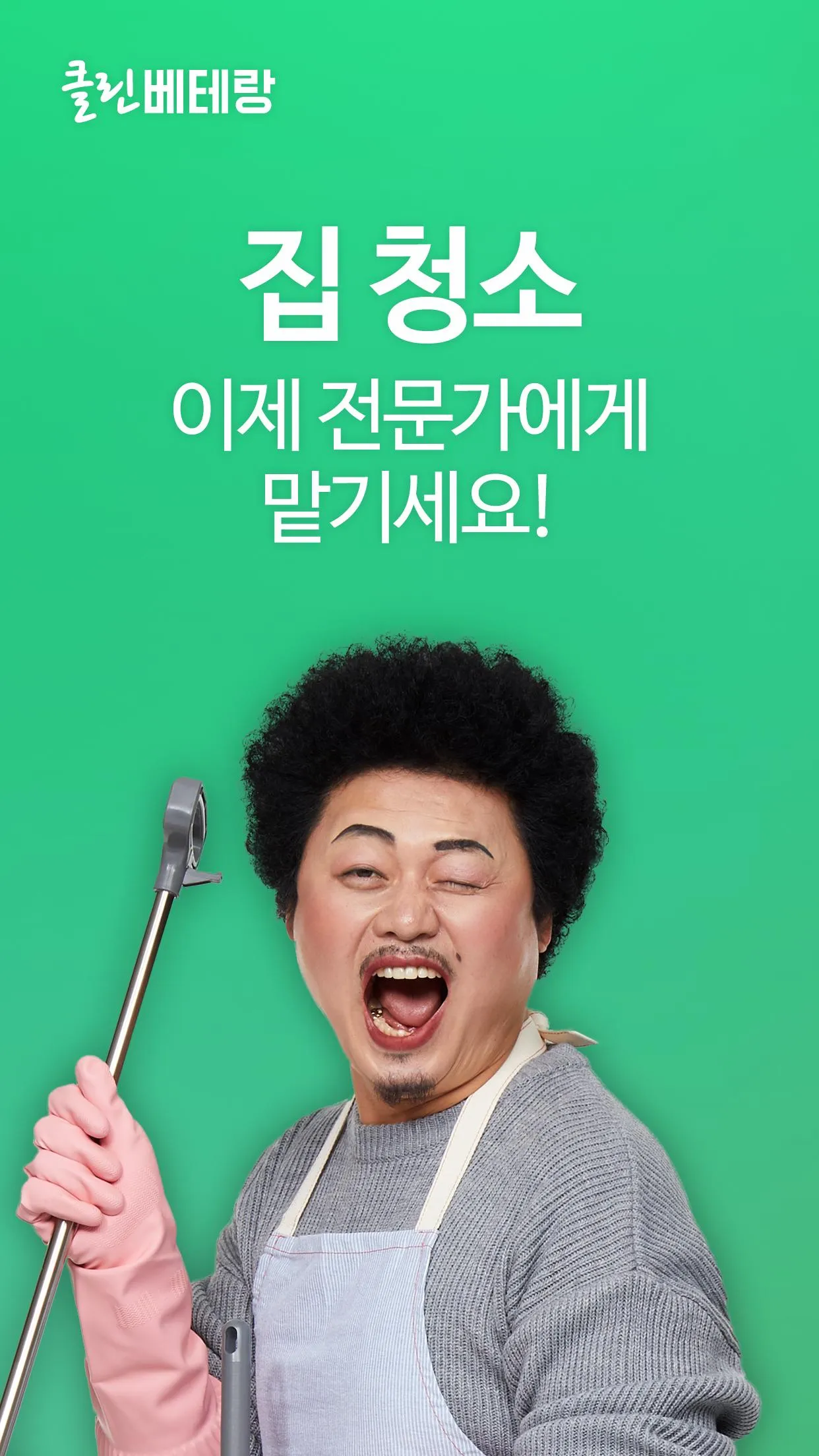 클린베테랑 - 가사도우미, 청소도우미, 집청소 도우미 | Indus Appstore | Screenshot