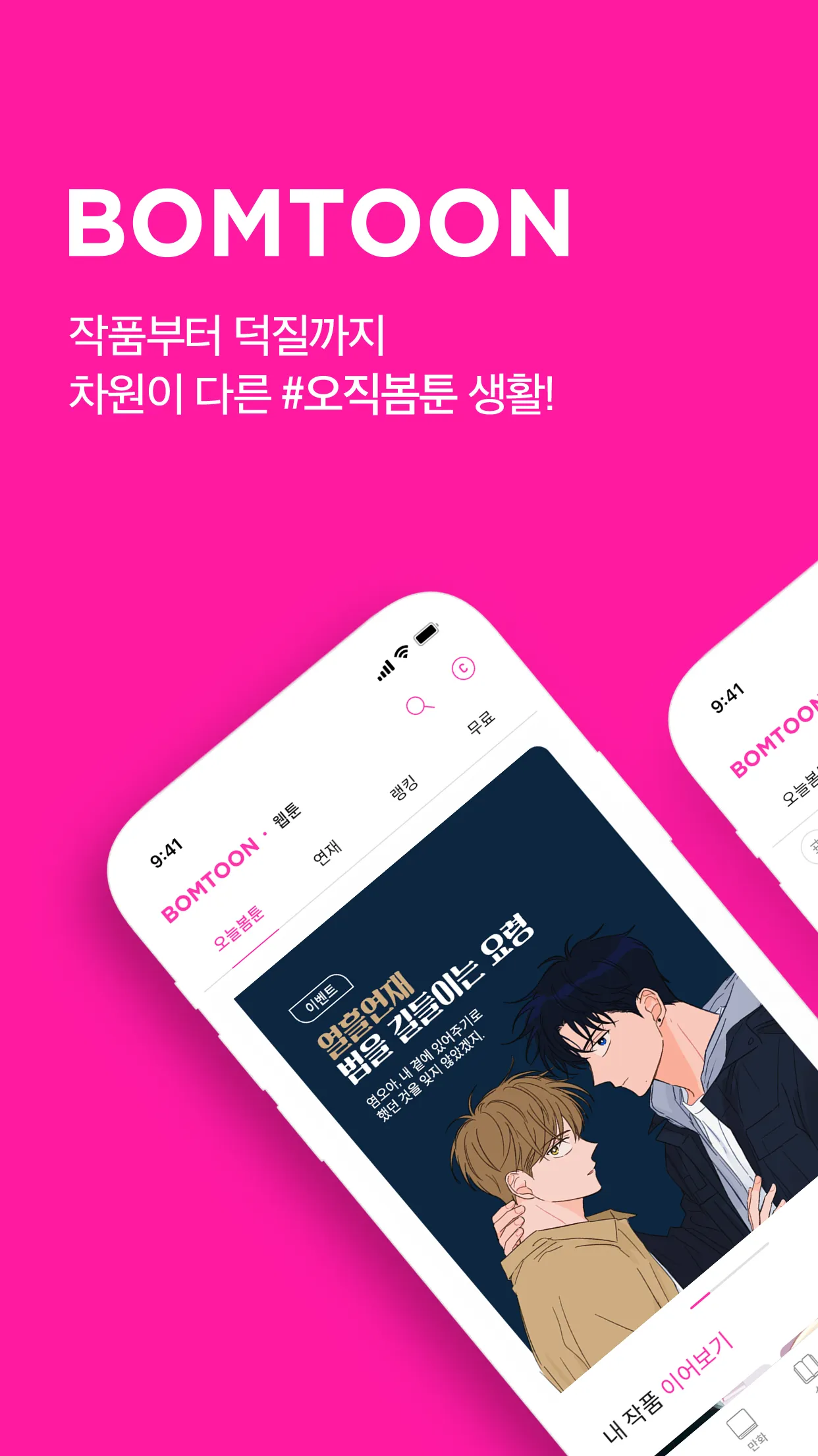 봄툰 | Indus Appstore | Screenshot