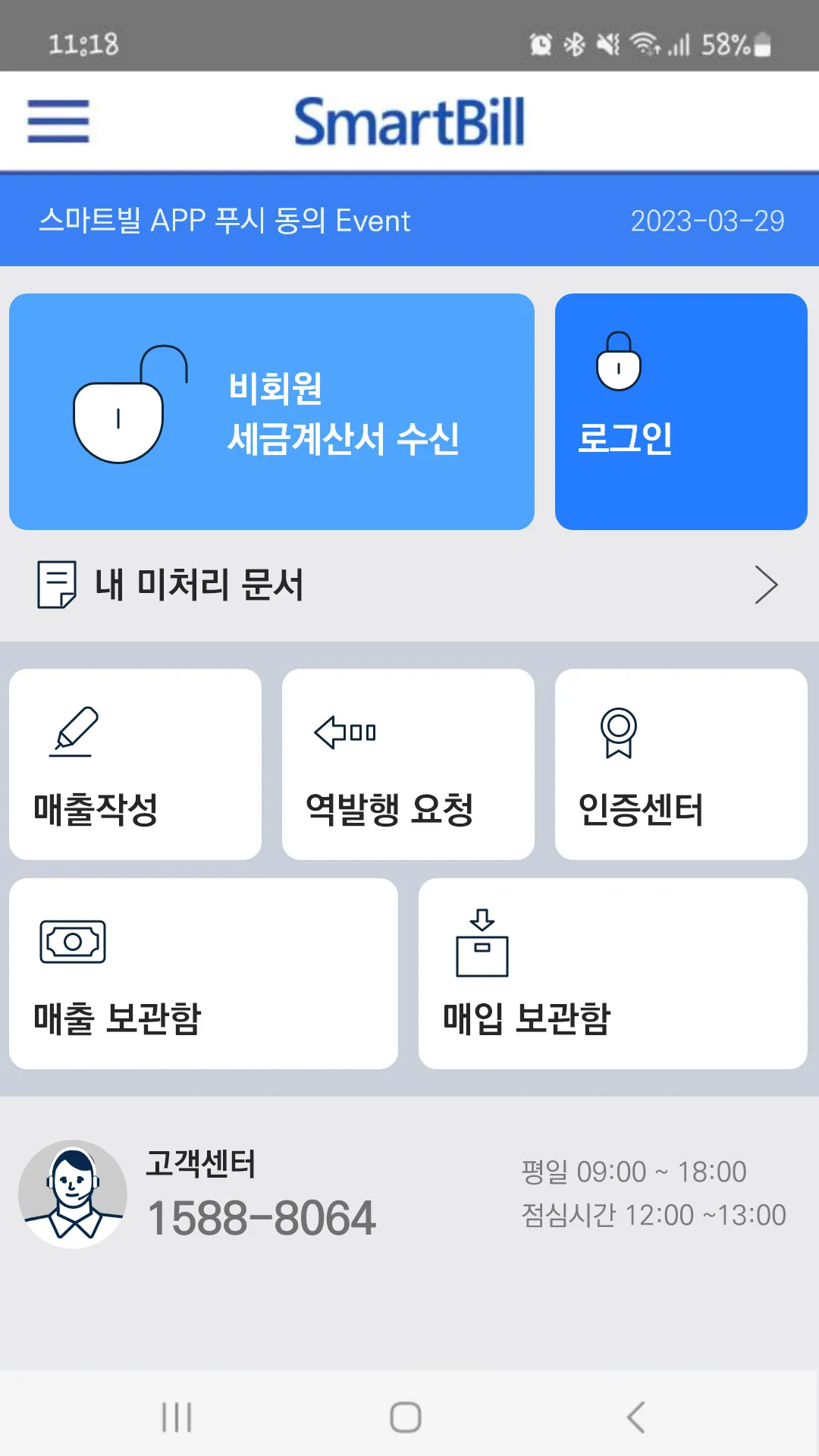 스마트빌 전자세금계산서 | Indus Appstore | Screenshot