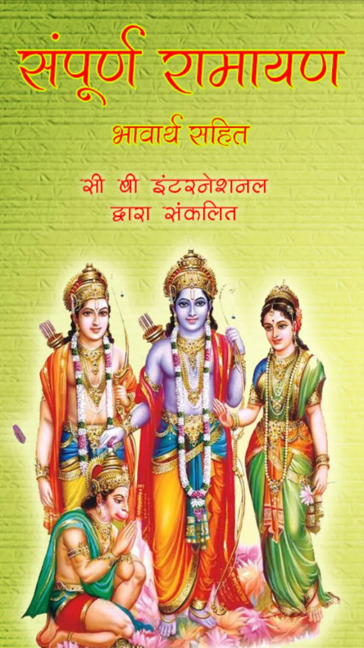 Sampoorna Ramayan रामचरितमानस | Indus Appstore | Screenshot