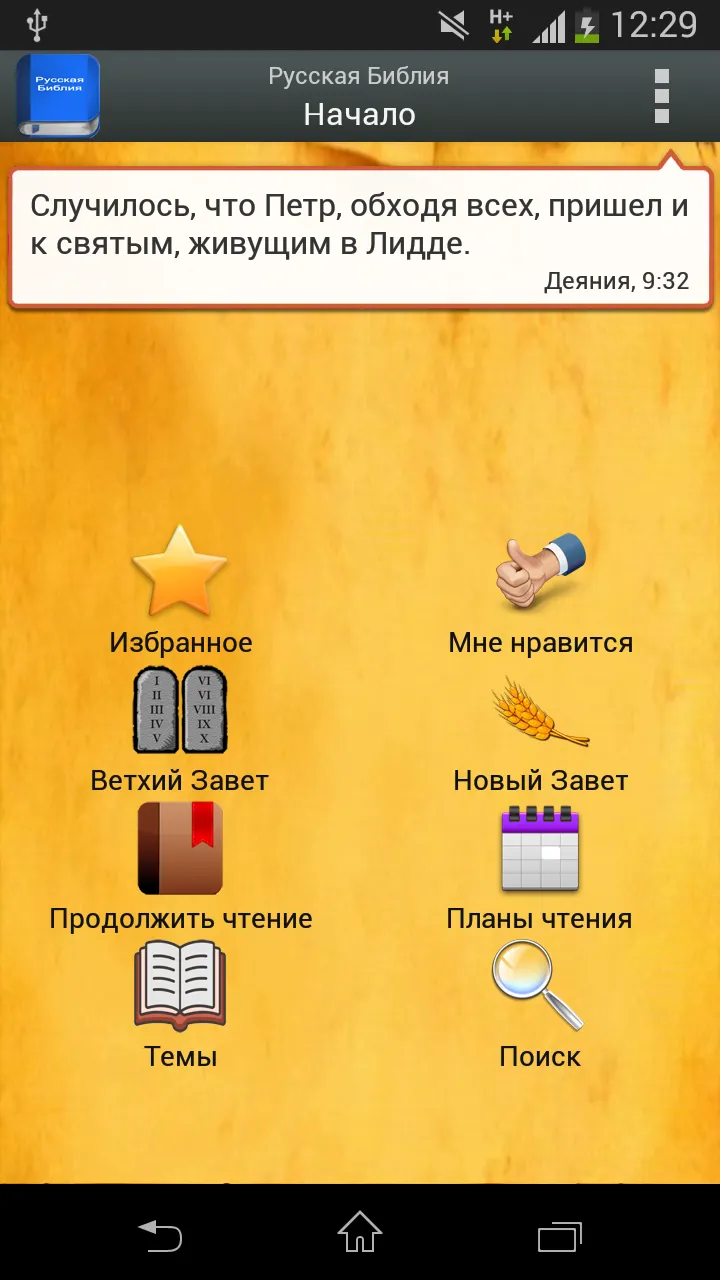 Русская Библия | Indus Appstore | Screenshot