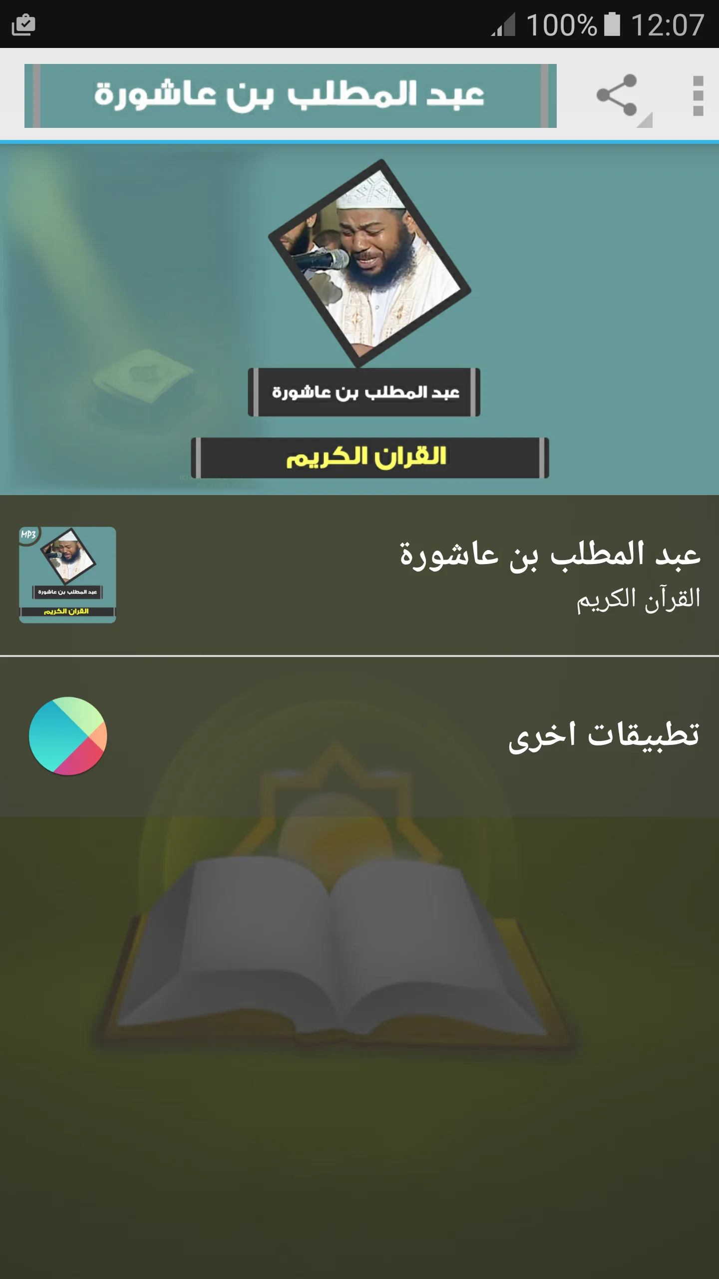 عبد المطلب بن عاشورة قرآن كريم | Indus Appstore | Screenshot