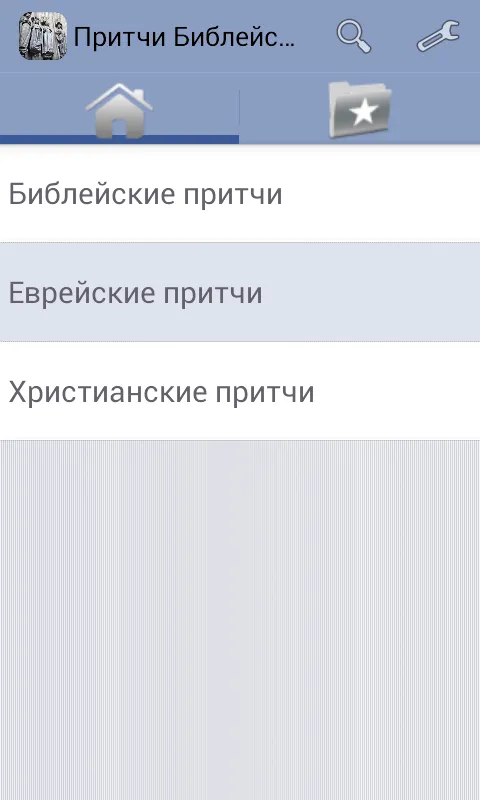 Притчи Библейские | Indus Appstore | Screenshot