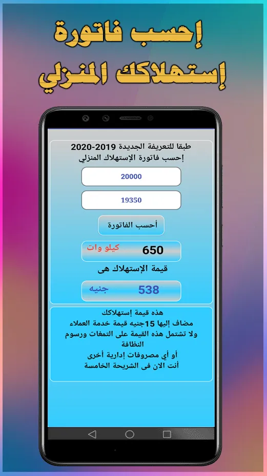 احسب فاتورة الكهرباء 2024 | Indus Appstore | Screenshot