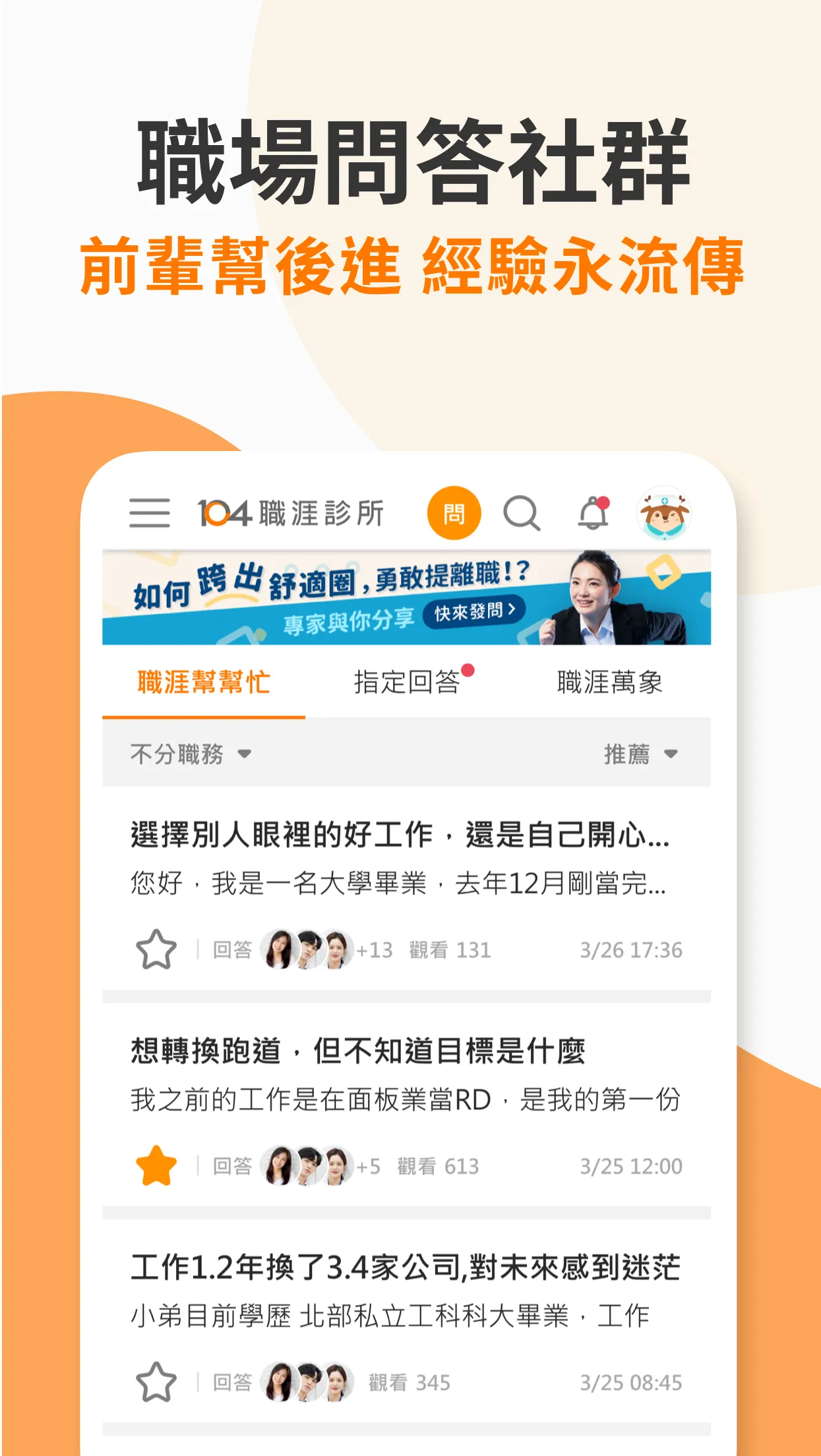 104 職涯診所｜最專業的職場問答平台 | Indus Appstore | Screenshot