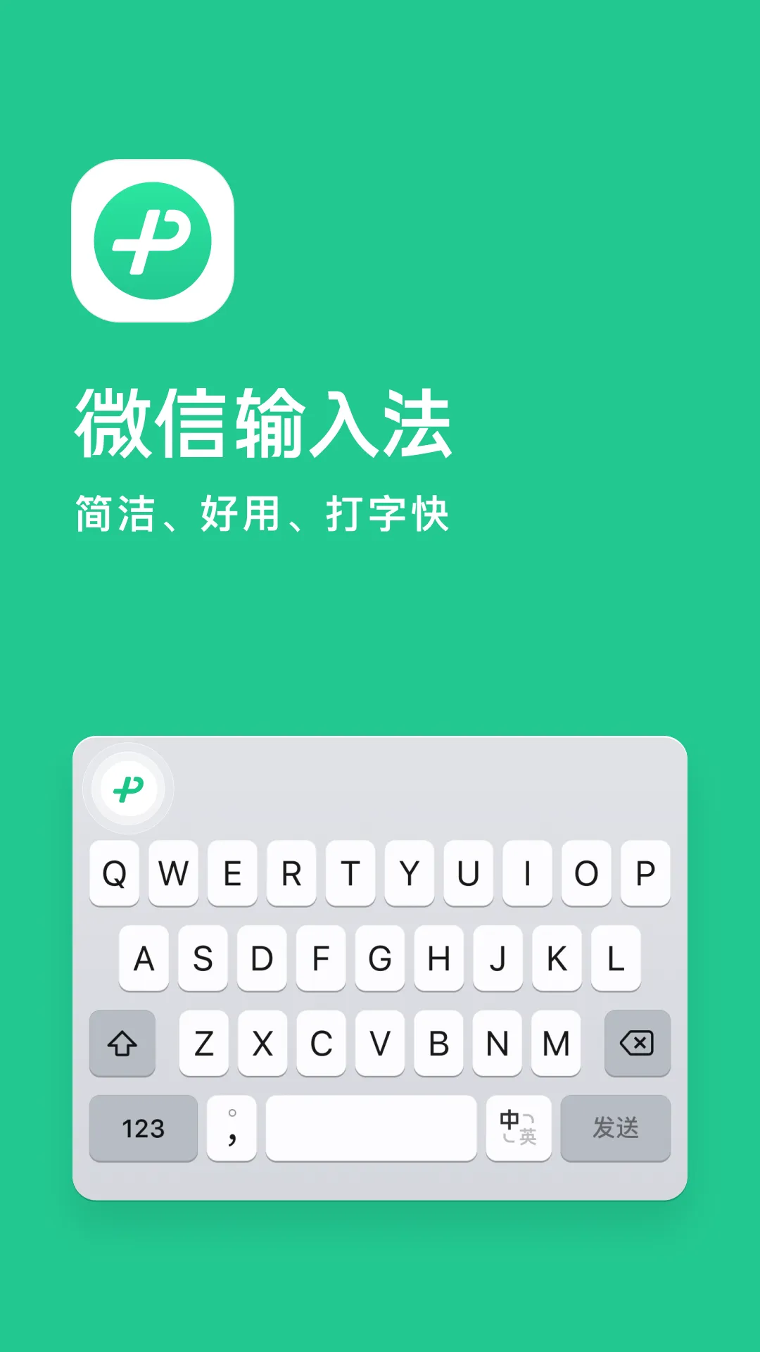 微信输入法 | Indus Appstore | Screenshot