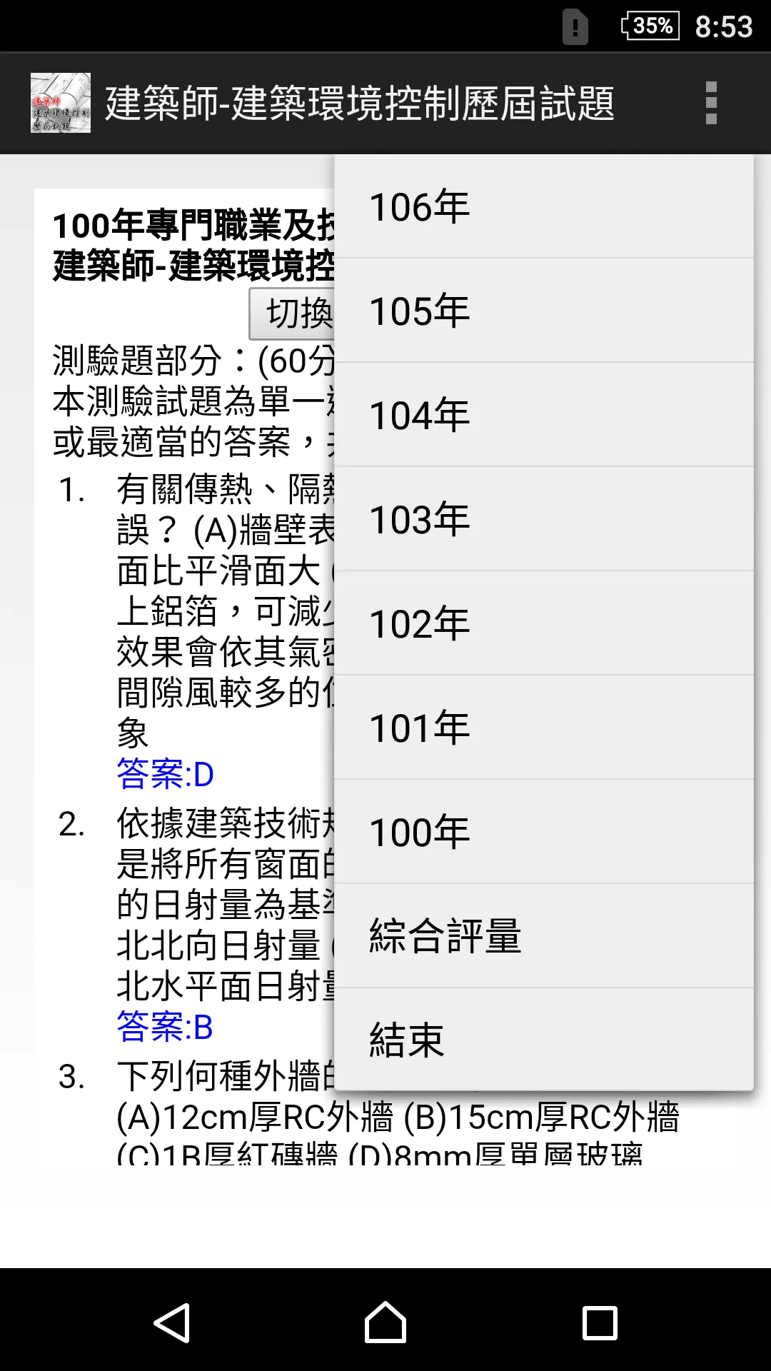 專技高考建築師-建築環境控制歷屆試題2021 | Indus Appstore | Screenshot